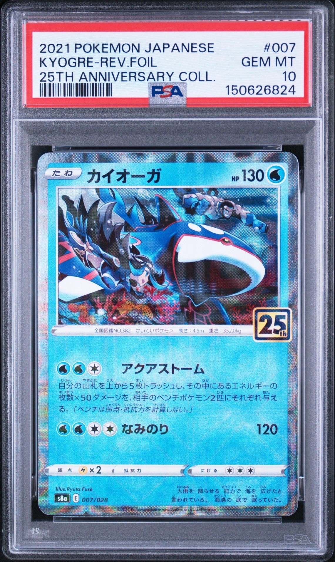 PSA10】カイオーガ: ミラー [s8a 007/028](拡張パック「25th