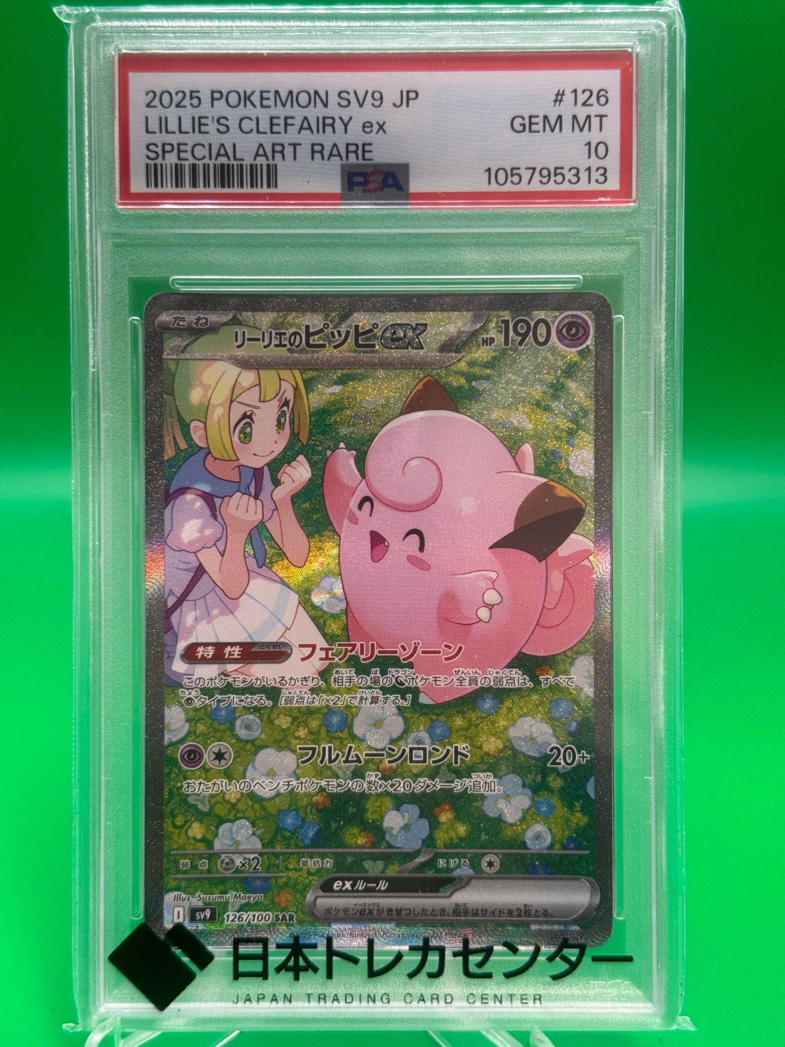 リーリエのピッピex SAR [SV9 126/100](拡張パック「バトル