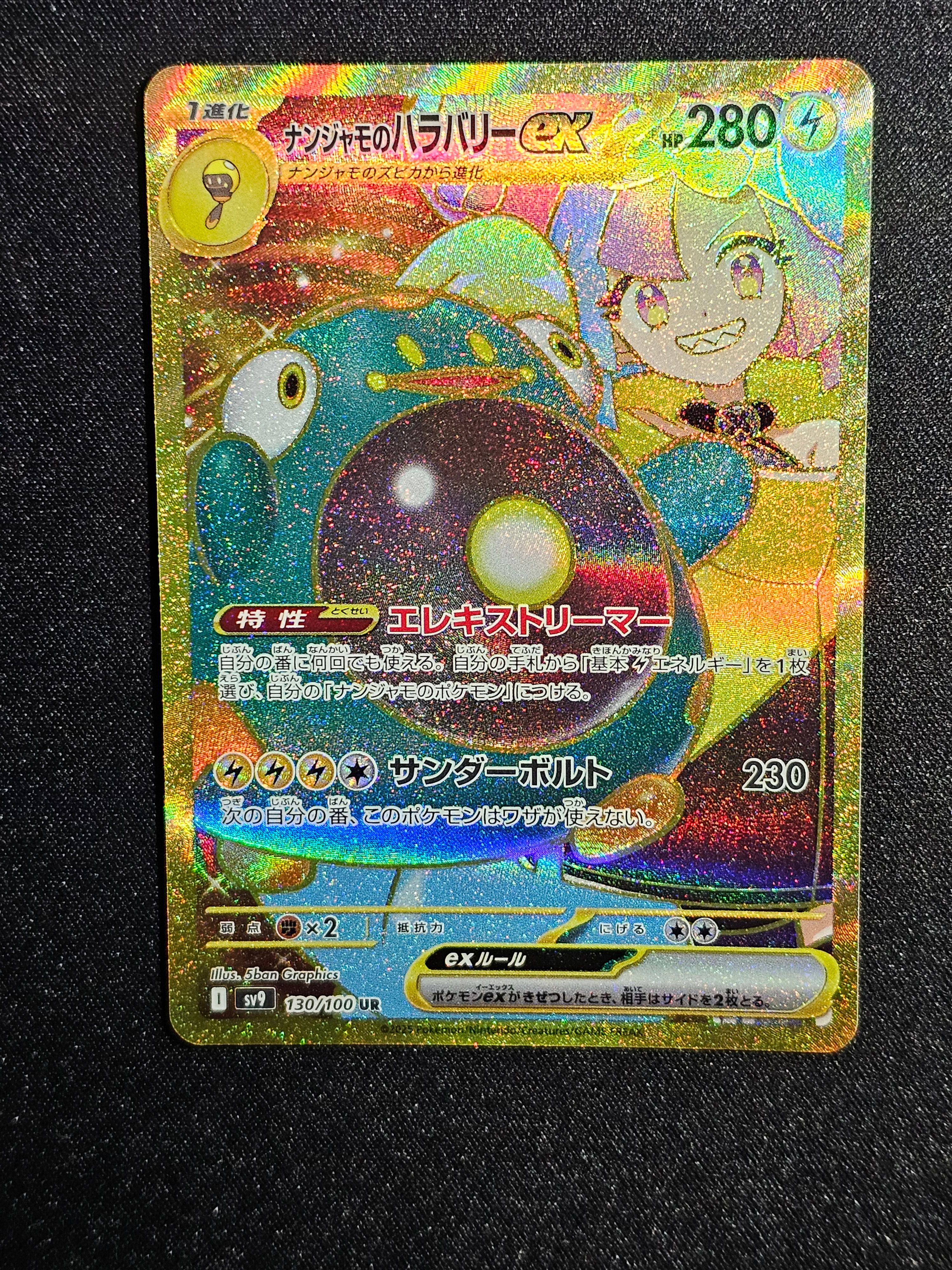 ナンジャモのハラバリーex UR [SV9 130/100](拡張パック「バトルパートナーズ」)