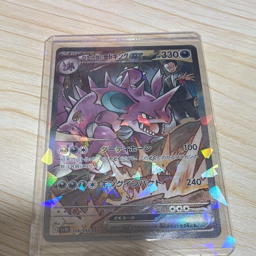 ロケット団のニドキングex SAR [SV10 126/098](拡張パック「ロケット団の栄光」)