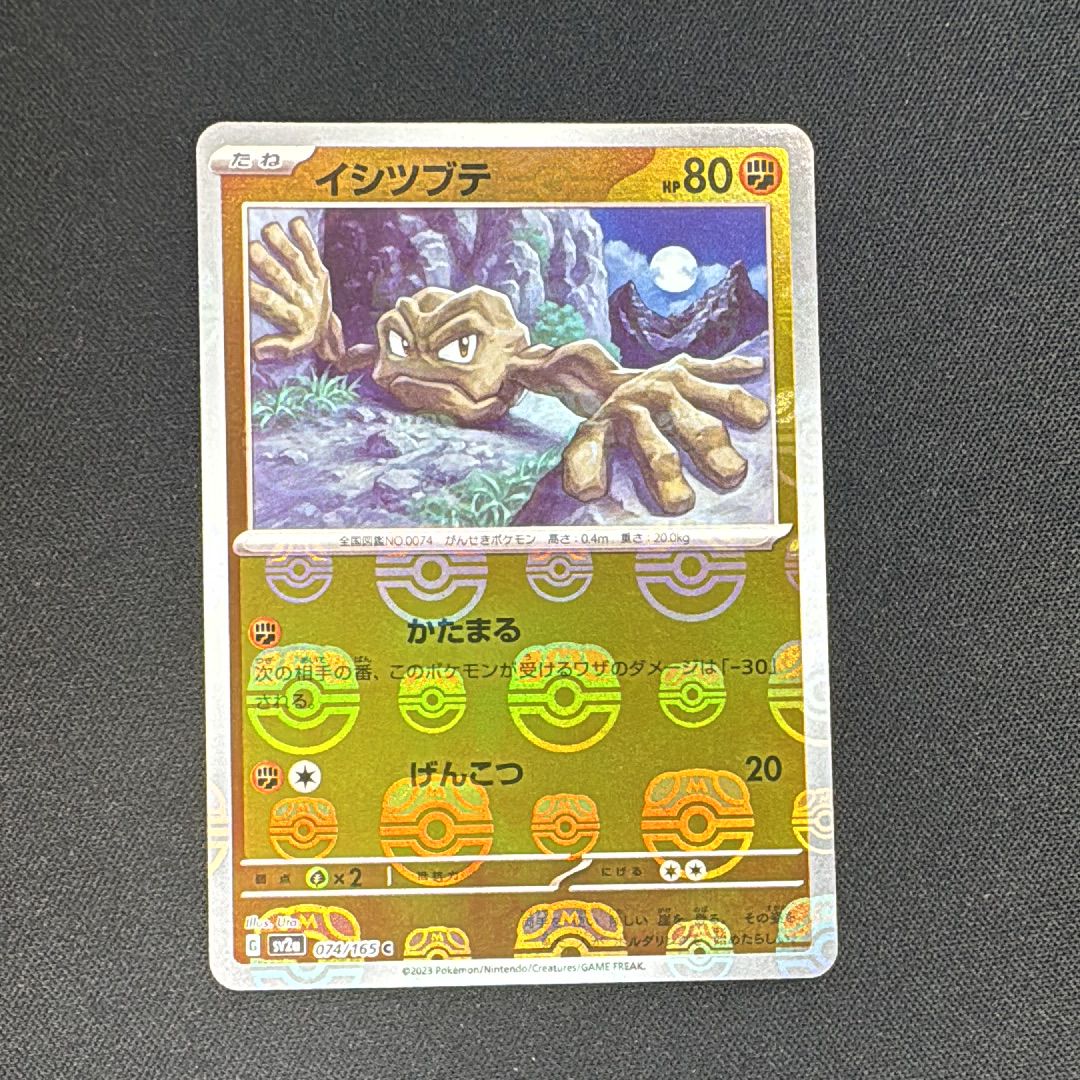 イシツブテ C: マスターボールミラー[SV2a 074/165](強化拡張パック「ポケモンカード151」)
