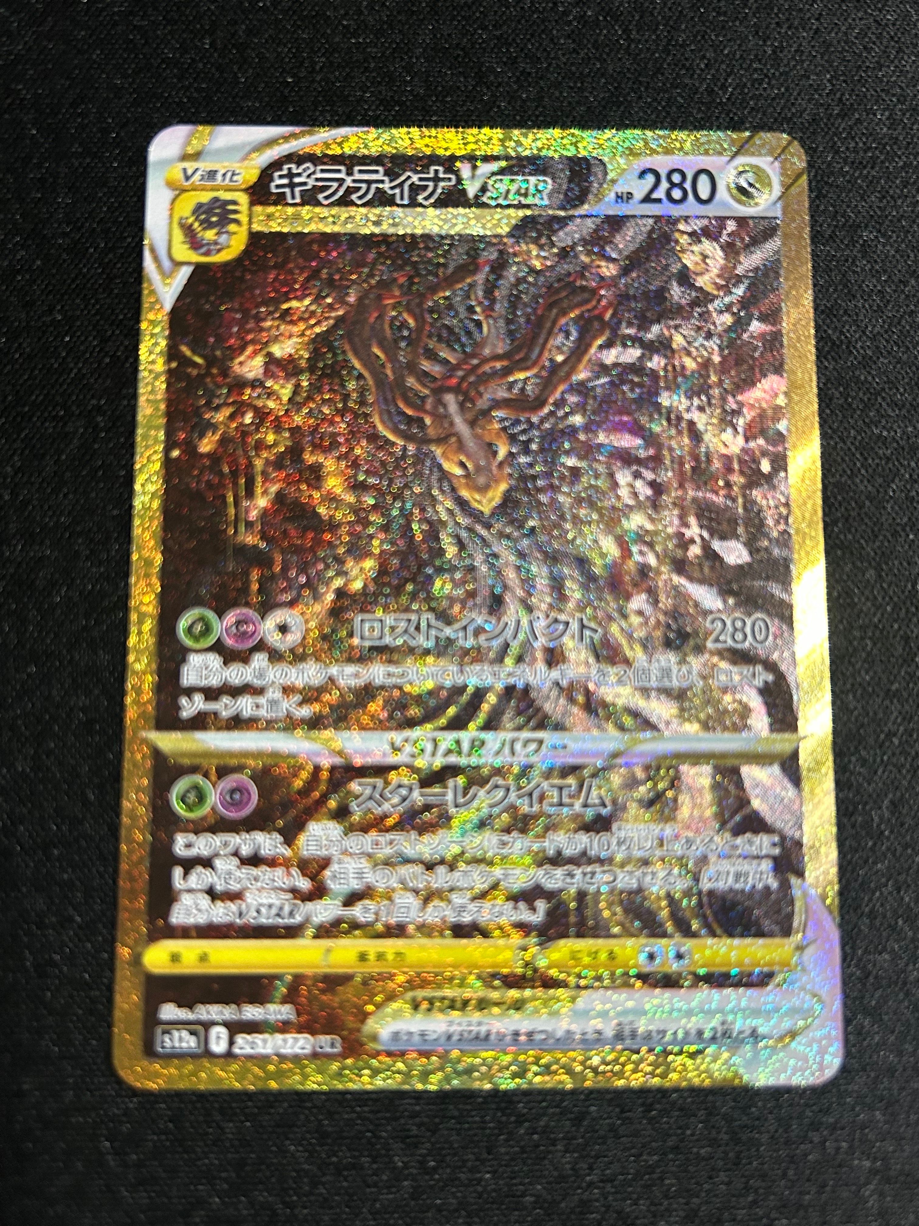 ギラティナVSTAR UR[s12a 261/172](ハイクラスパック「VSTARユニバース」)
