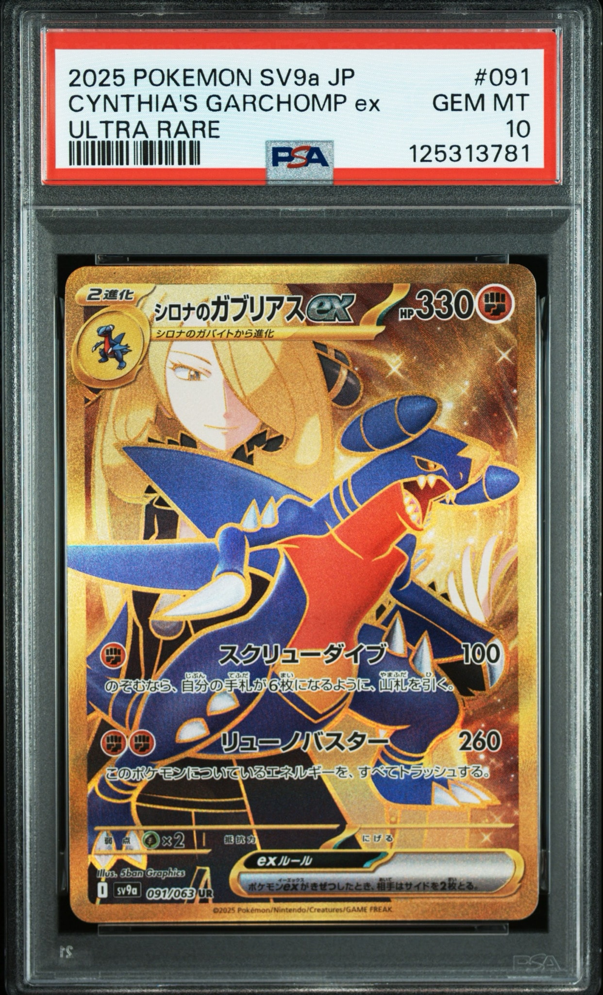 【PSA10】 シロナのガブリアスex UR 熱風のアリーナ　063/091 PSA9】シロナのガブリアスex UR [SV9a 091/063](強化拡張パック「熱風