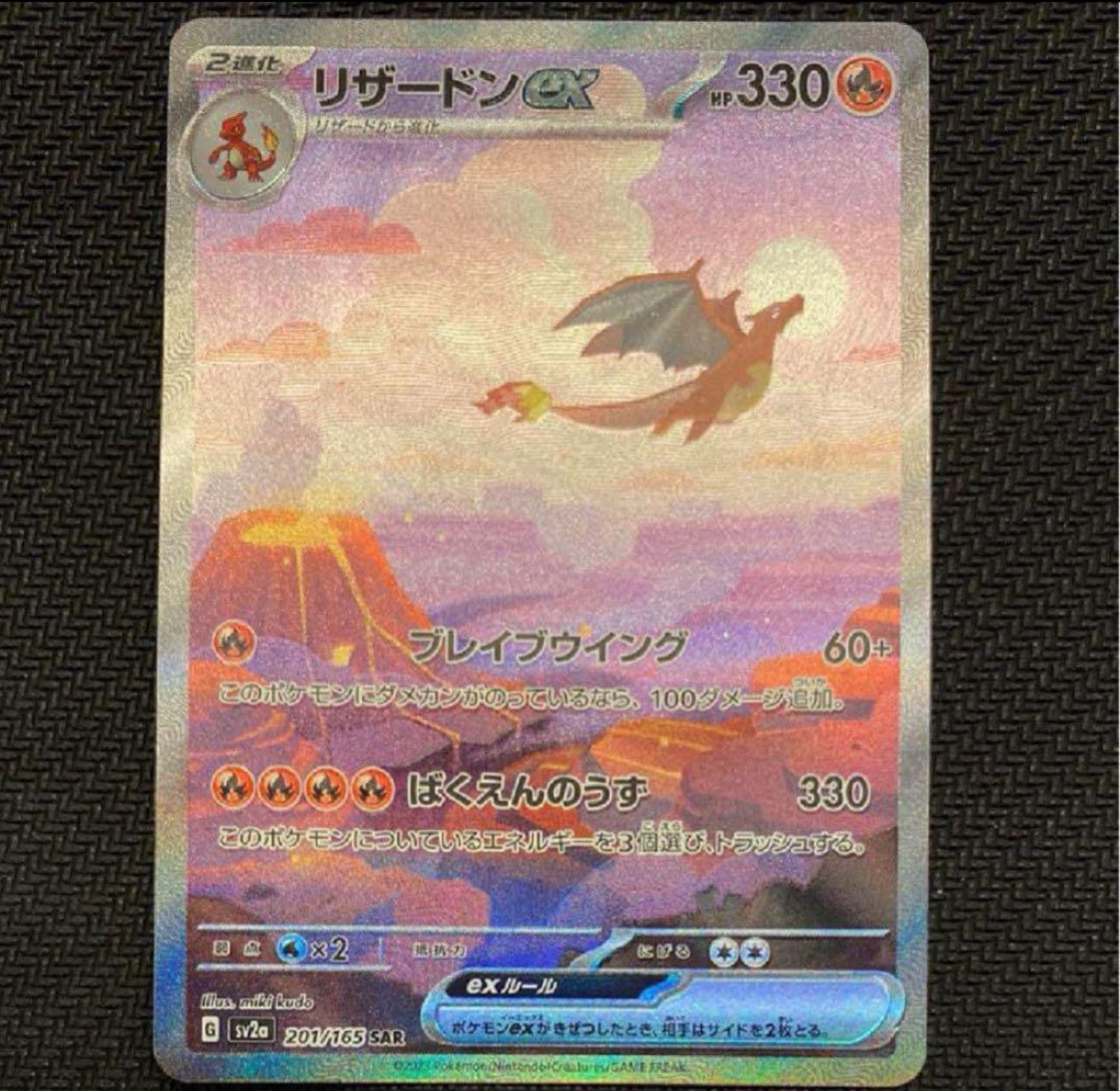 リザードンex SAR [SV2a 201/165](強化拡張パック「ポケモンカード151」)