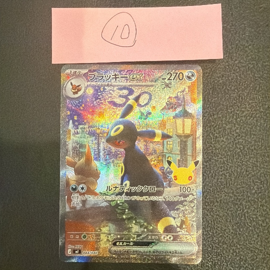 ブラッキーex SAR仕様 [MF 044/040](構築デッキ「30th CELEBRATION プレミアムデッキセット エーフィ・ブラッキー」)