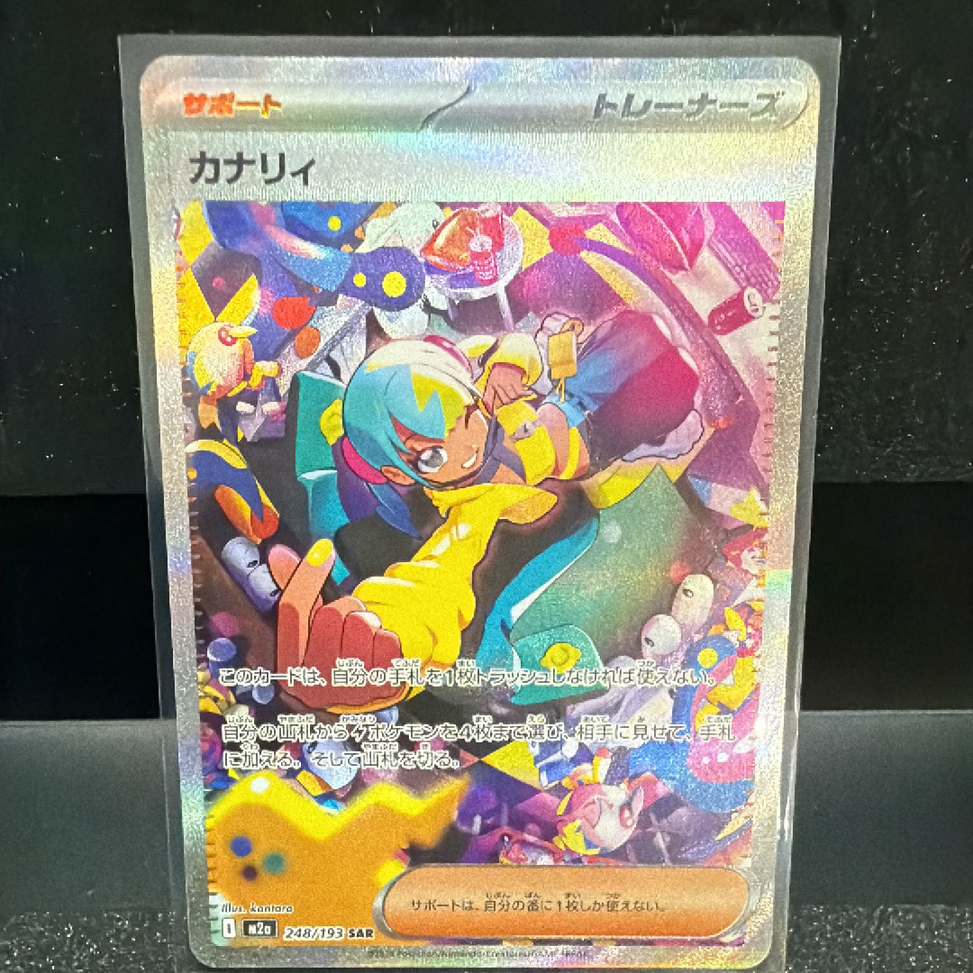 カナリィ SAR [M2a 248/193](ハイクラスパック「MEGAドリームex」)