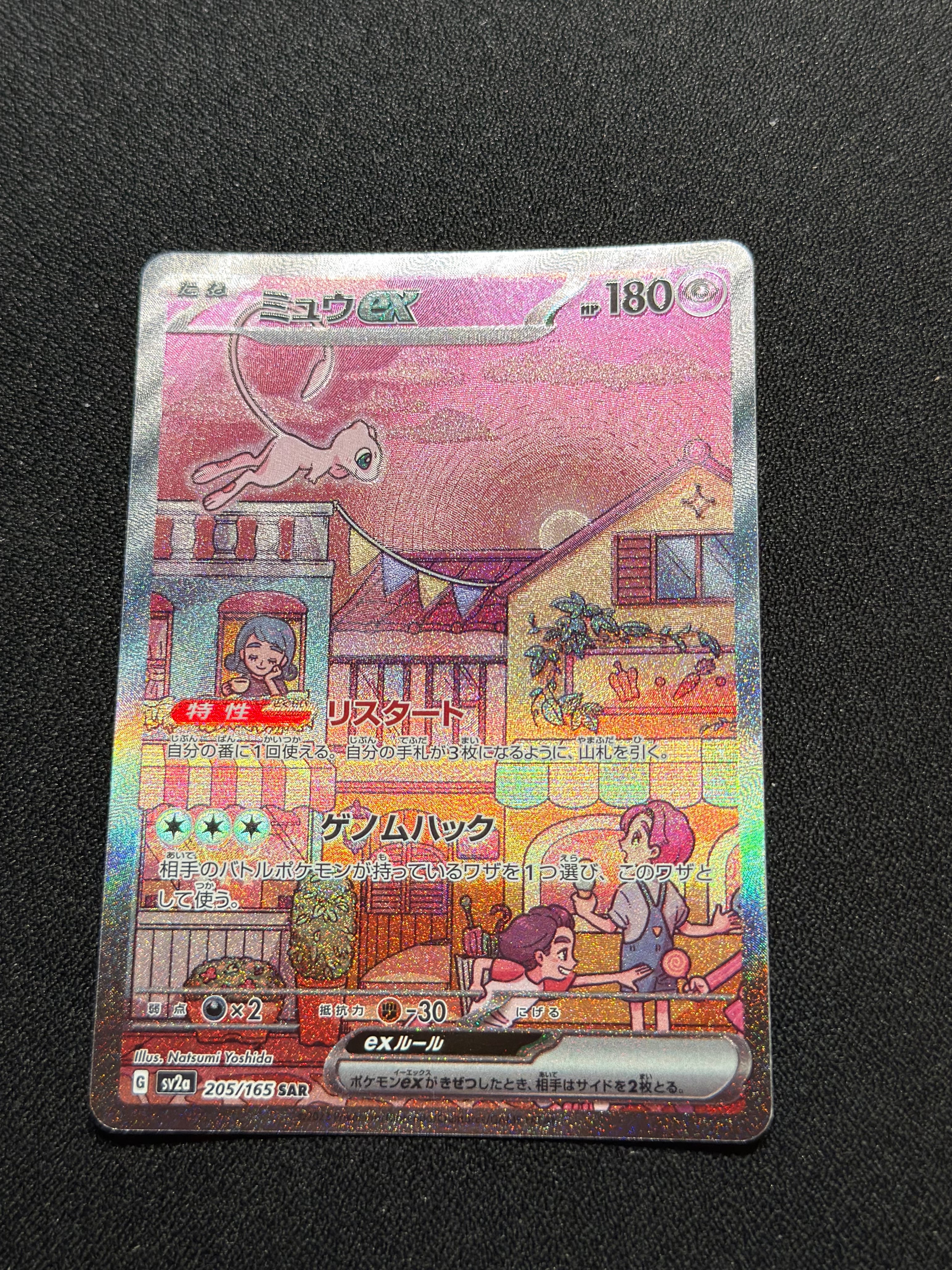 ミュウex SAR[SV2a 205/165](強化拡張パック「ポケモンカード151」)