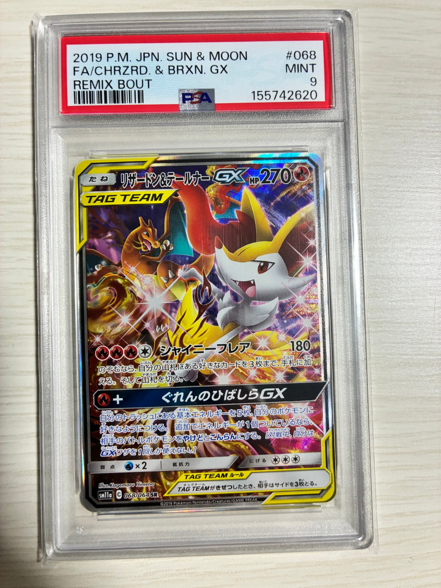 リザードン&テールナーGX SR: SA[SM11a 068/064](強化拡張パック