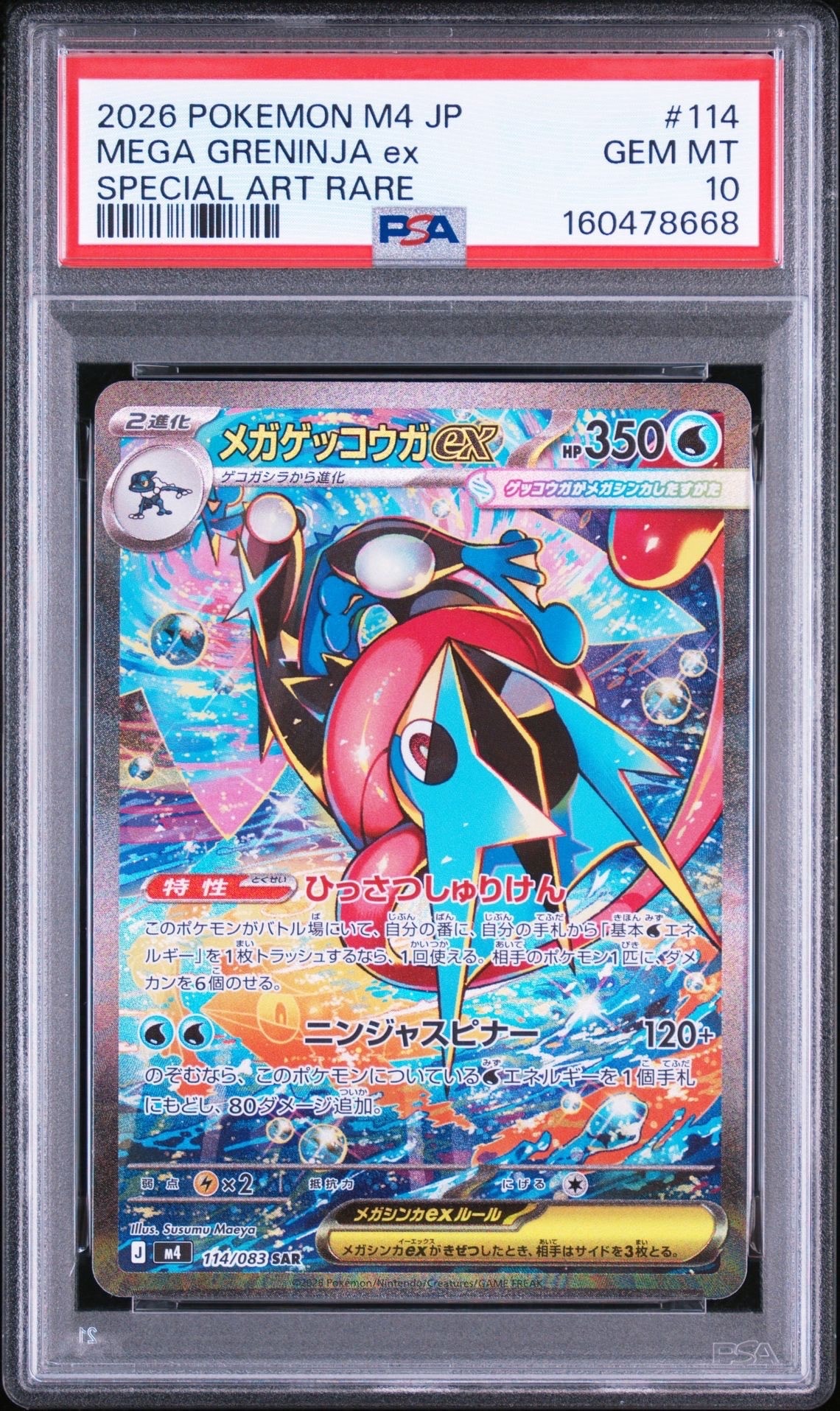 メガゲッコウガex SAR [M4 114/083](拡張パック「ニンジャスピナー」)
