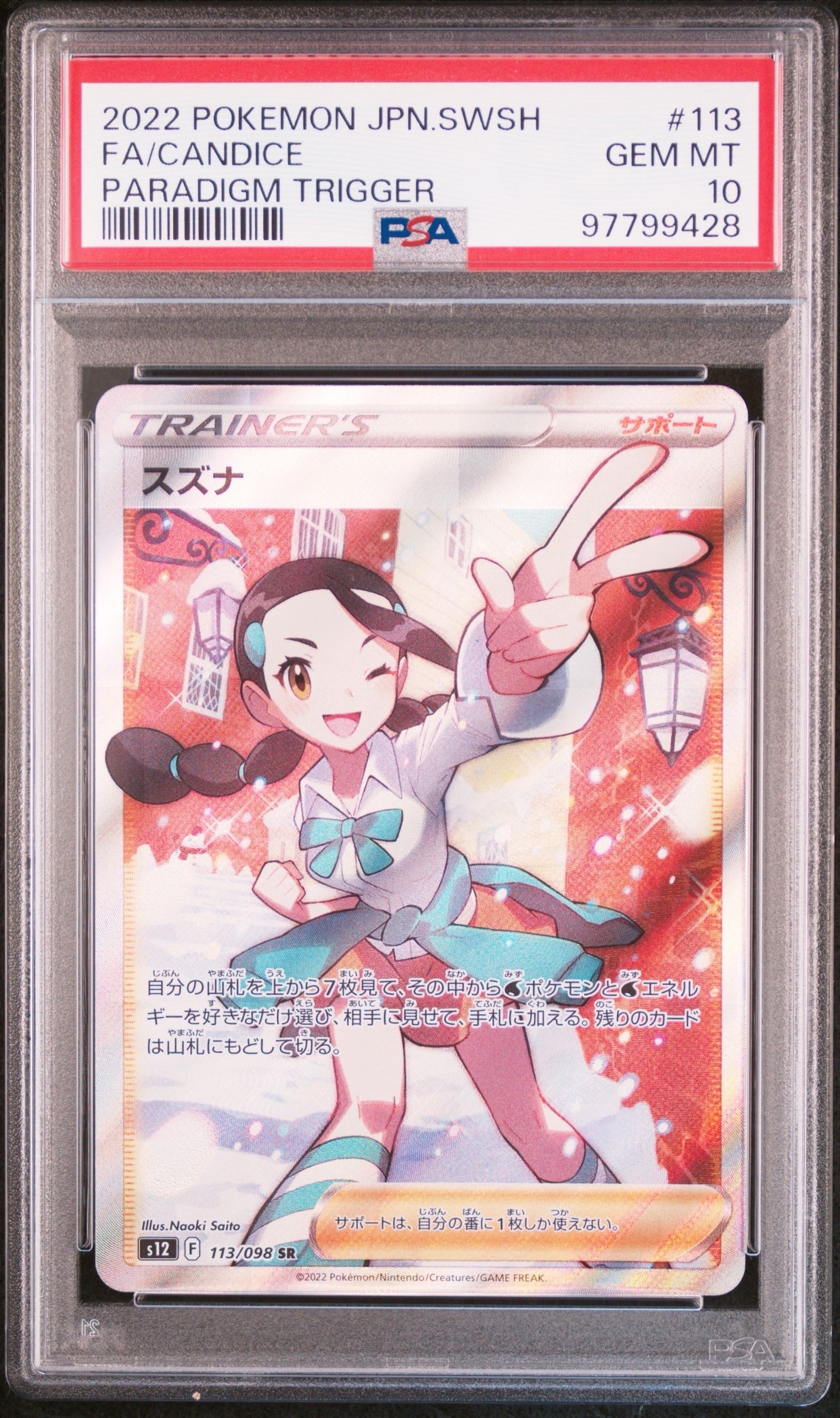 スズナ SR[s12 113/098](拡張パック「パラダイムトリガー」)