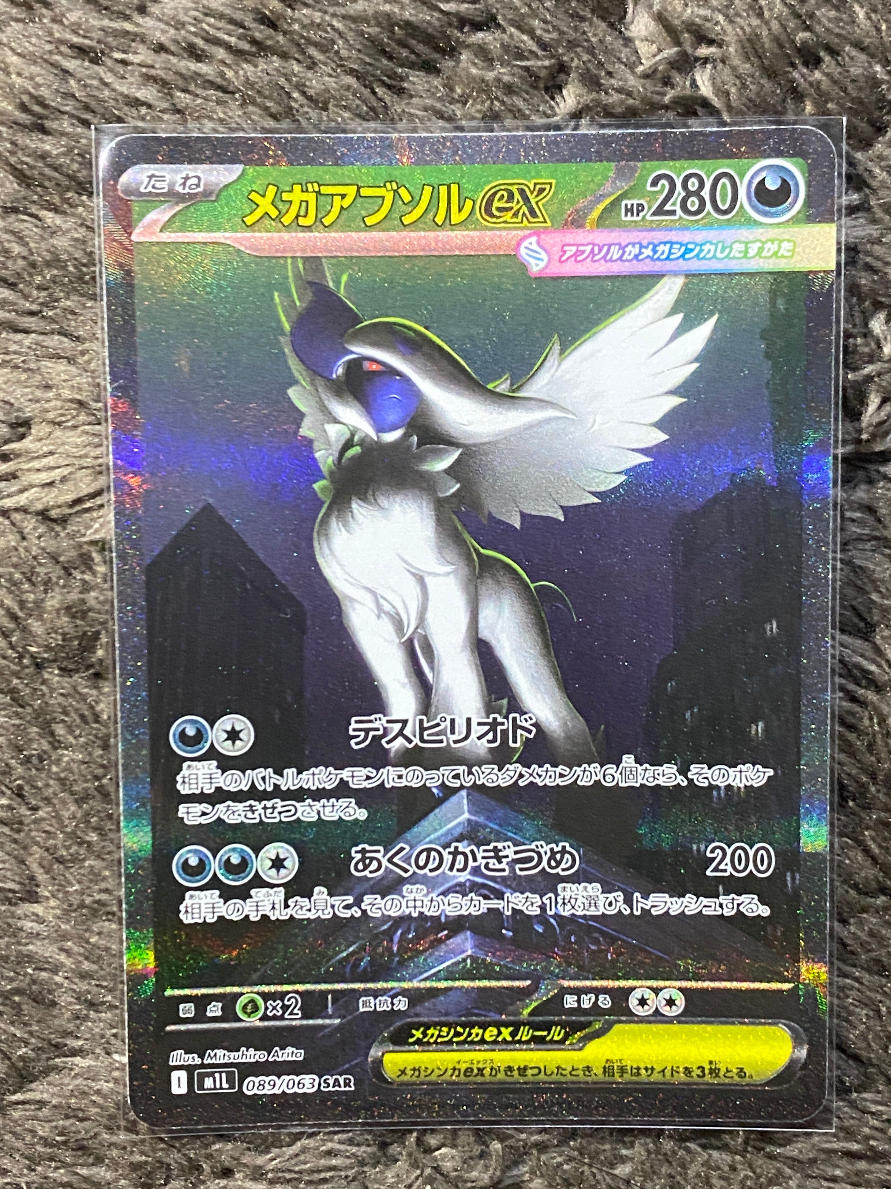 メガアブソルex SAR [M1L 089/063](拡張パック「メガブレイブ」)