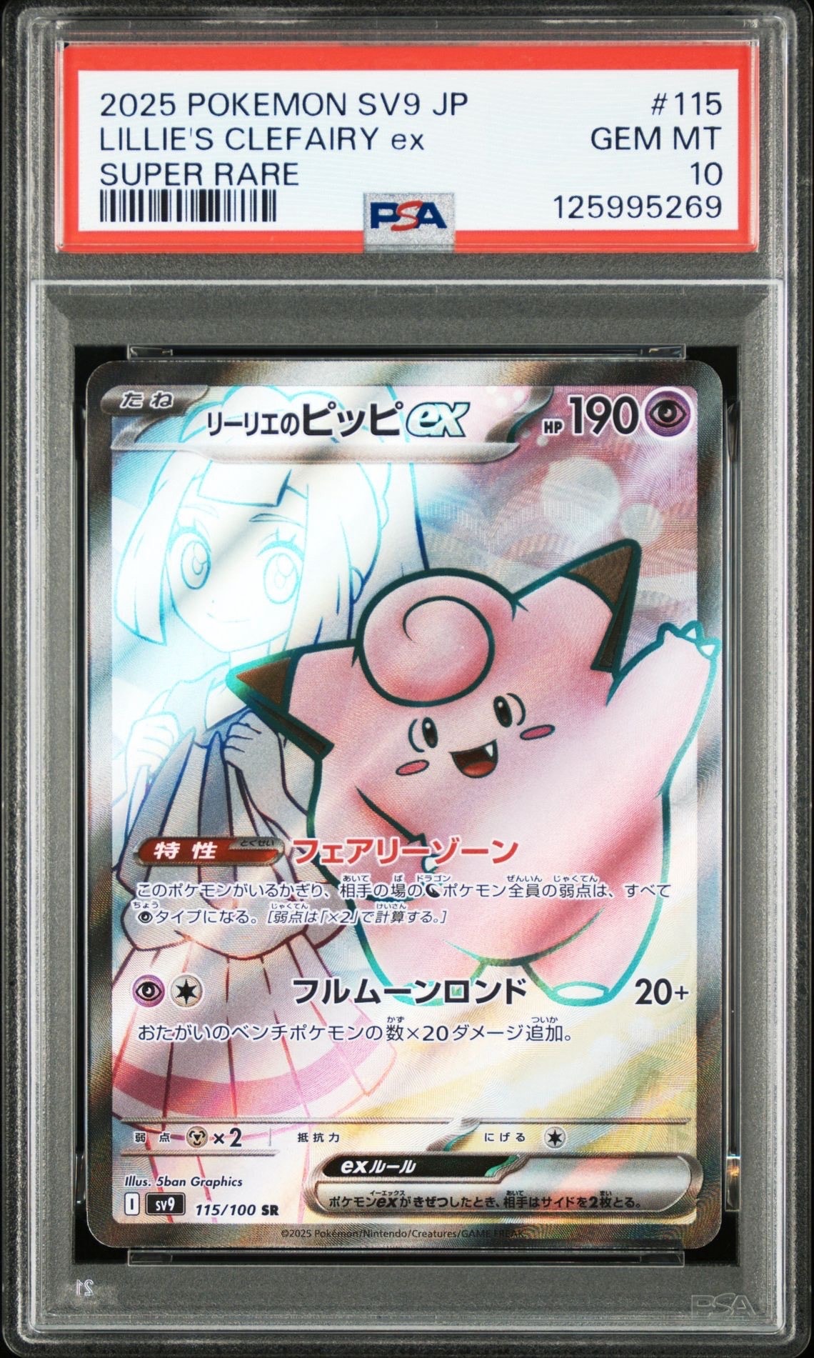 リーリエのピッピex SR [SV9 115/100](拡張パック「バトルパートナーズ」)
