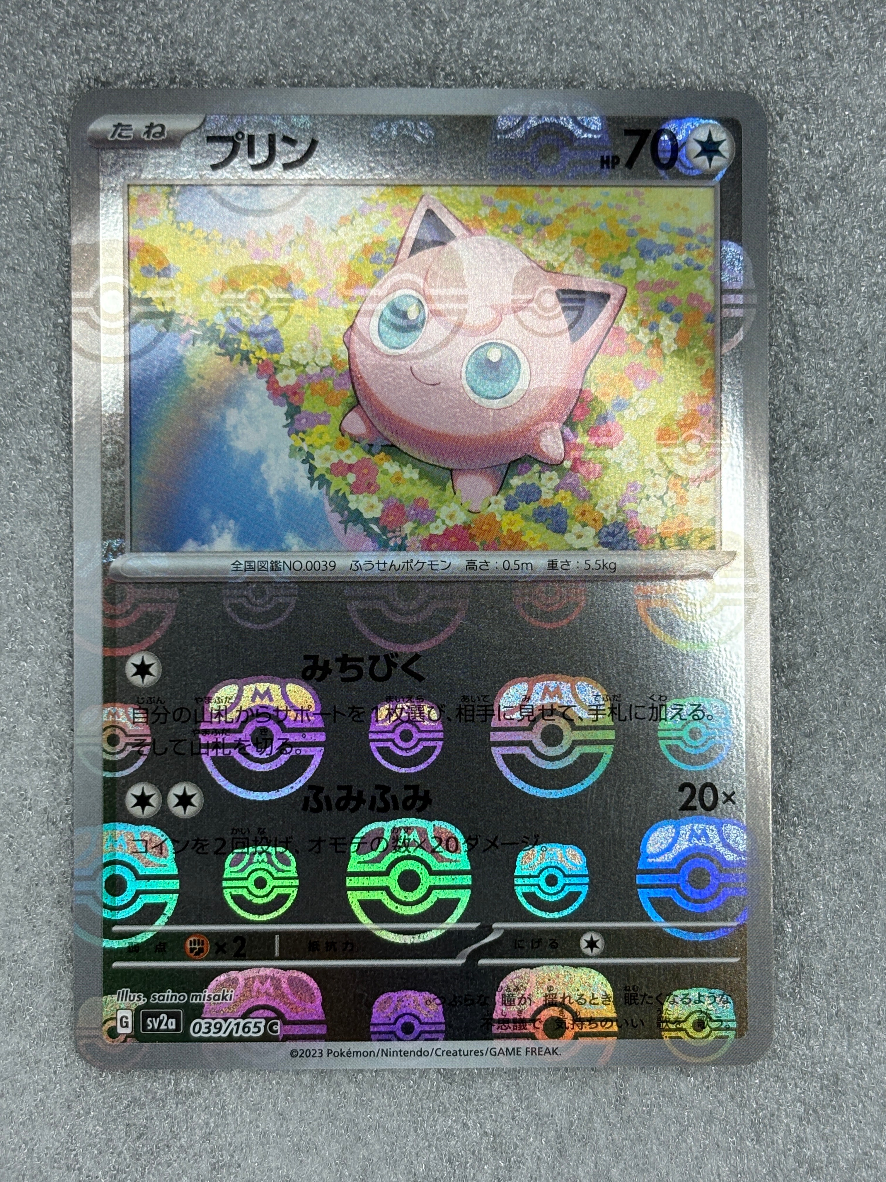 プリン C: マスターボールミラー[SV2a 039/165](強化拡張パック