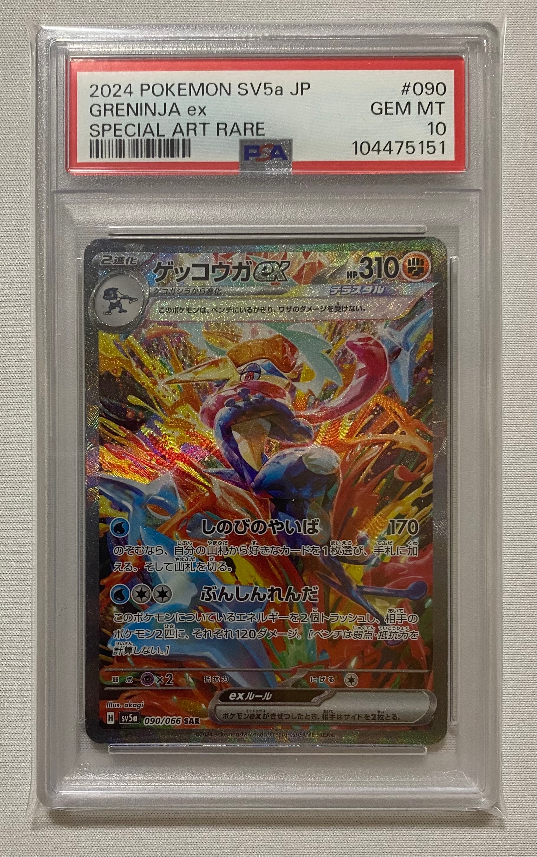 ゲッコウガex SAR [SV5a 090/066](強化拡張パック「クリムゾンヘイズ」)