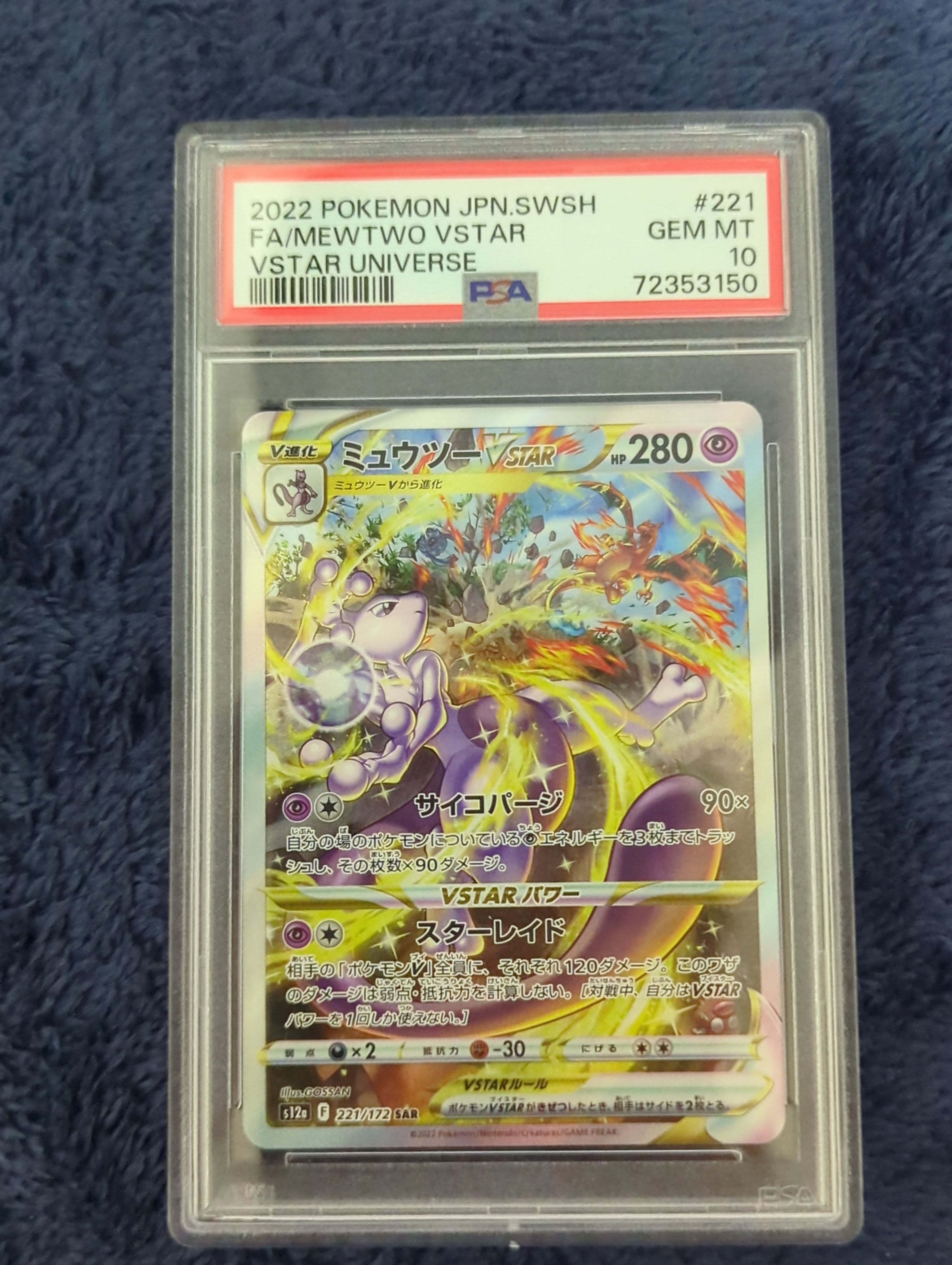 ミュウツーVSTAR SAR[s12a 221/172](ハイクラスパック「VSTARユニバース」)