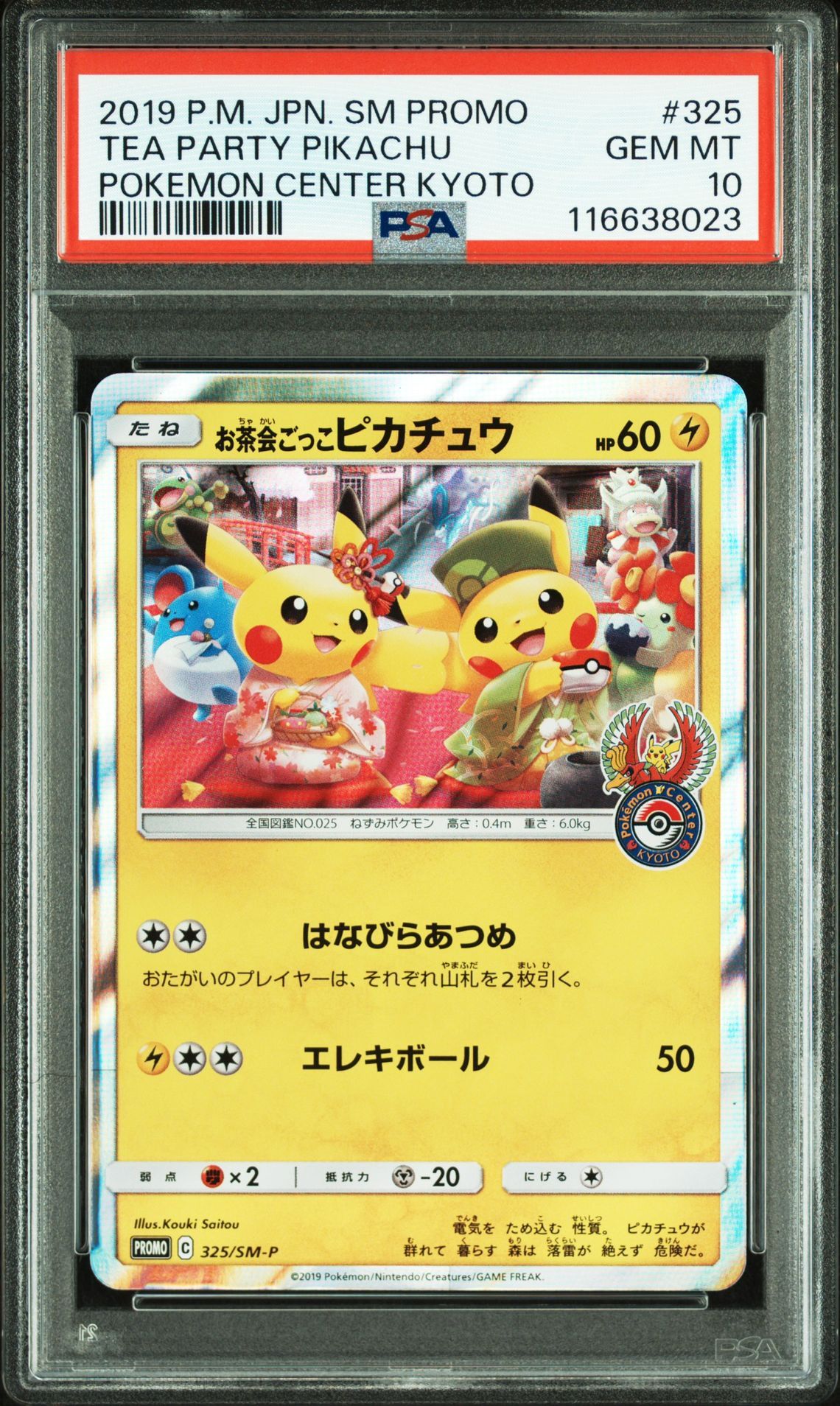 お茶会ごっこピカチュウ: プロモ[SM-P 325](プロモーションカード「SM-P」)