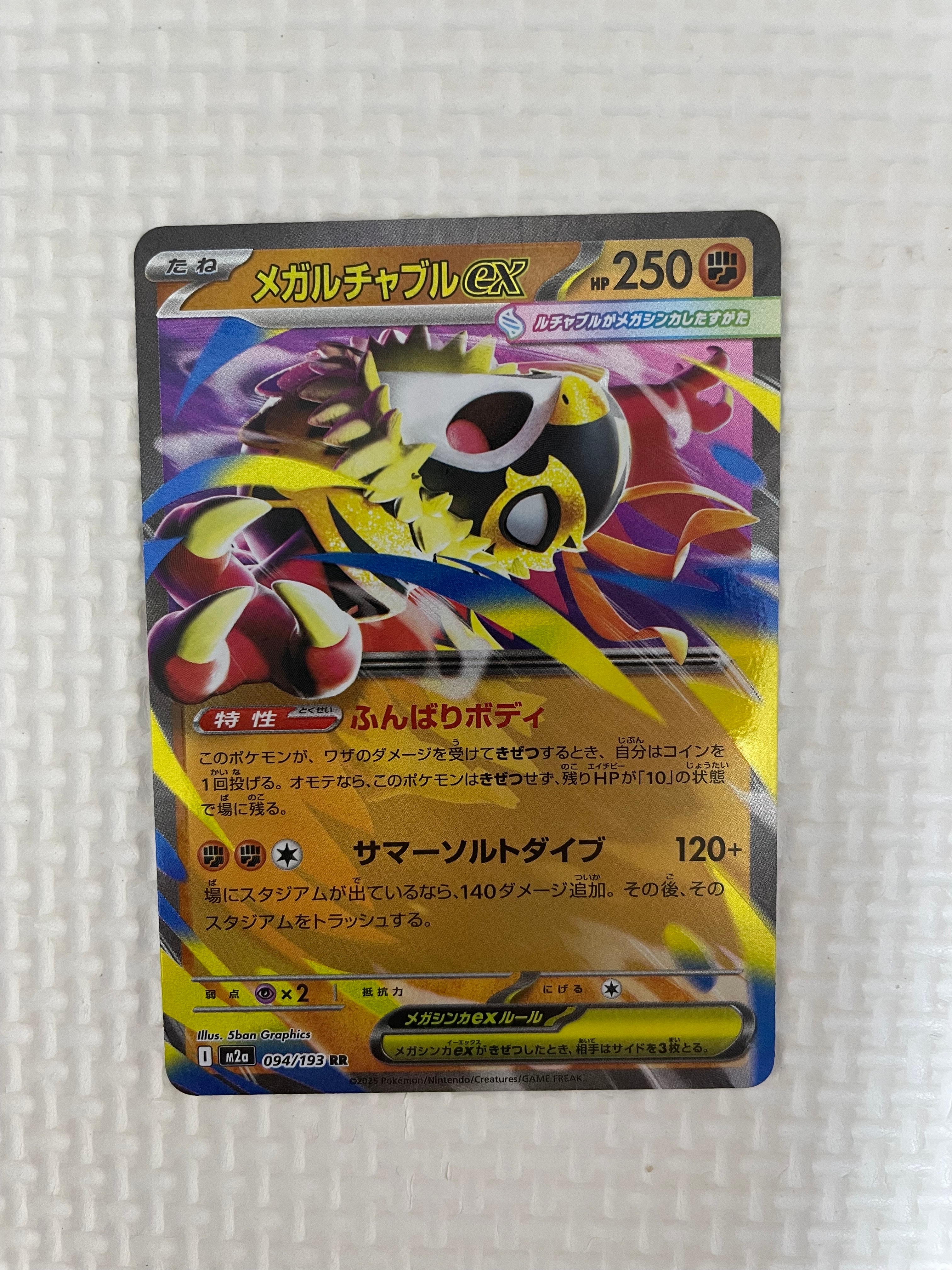 メガルチャブルex RR [M2a 094/193](ハイクラスパック「MEGAドリームex」)