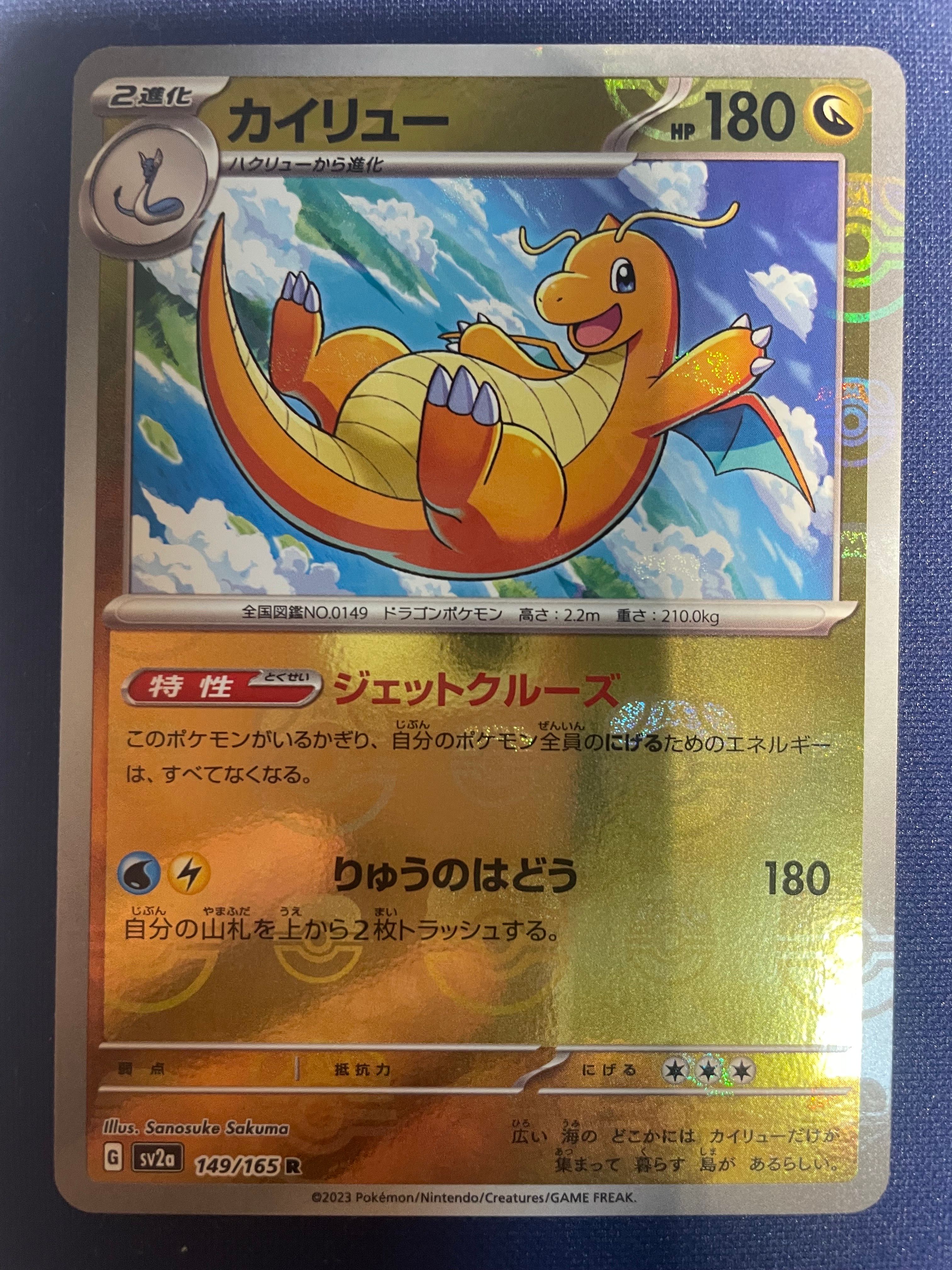 カイリュー R: マスターボールミラー[SV2a 149/165](強化拡張パック「ポケモンカード151」)