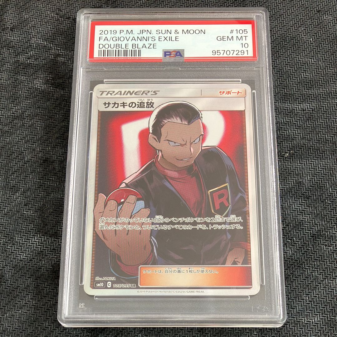 サカキの追放 SR[SM10 105/095](拡張パック「ダブルブレイズ」)