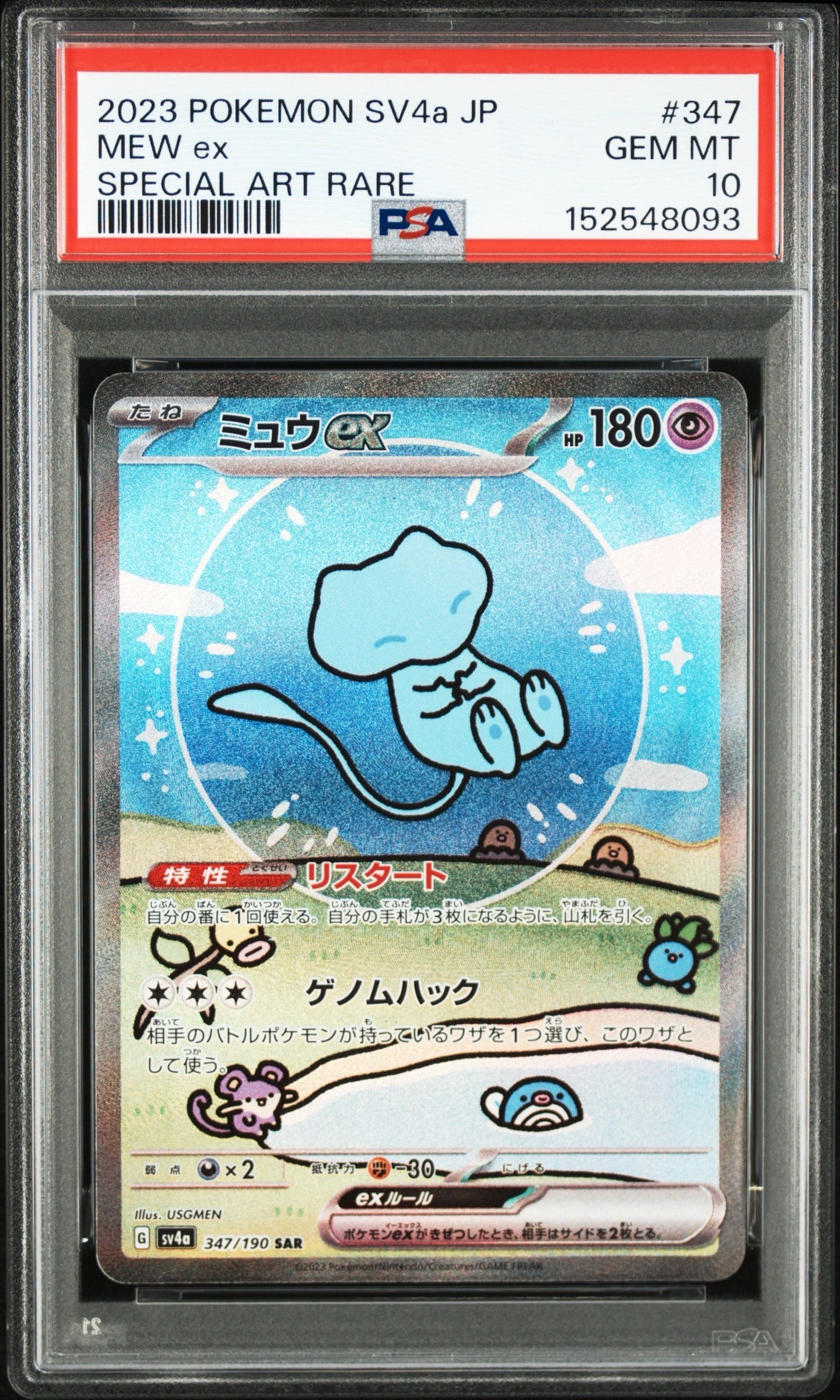 ミュウex SAR [SV4a 347/190](ハイクラスパック「シャイニートレジャーex」)