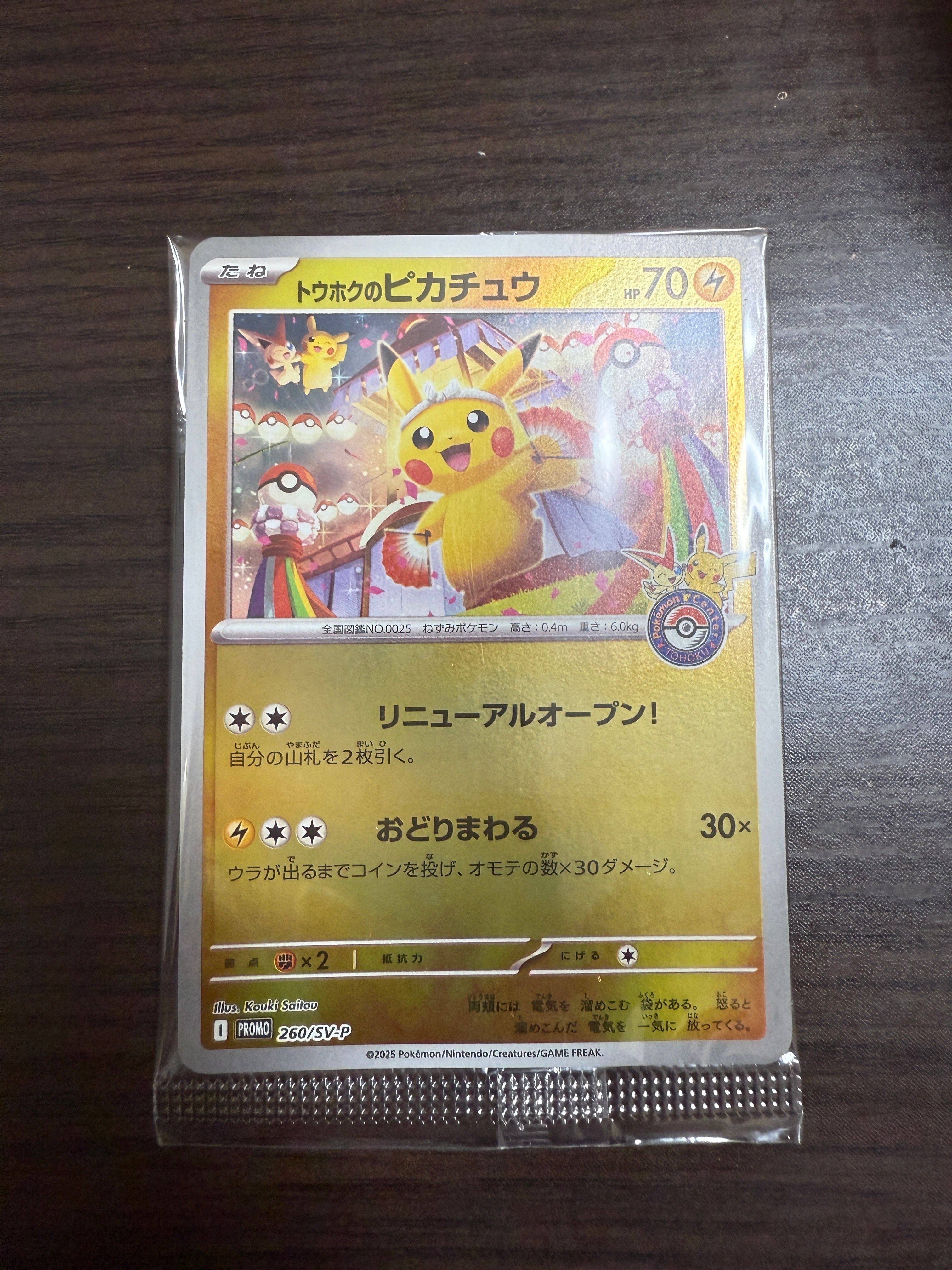 トウホクのピカチュウ P [SV-P 260](スペシャルBOX「ポケモンセンタートウホク」)