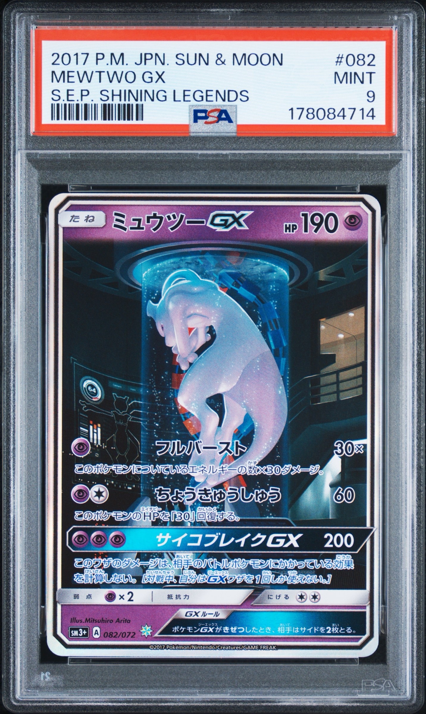 ミュウツーGX ☆[SM3+ 082/072](強化拡張パック「ひかる伝説」)通販