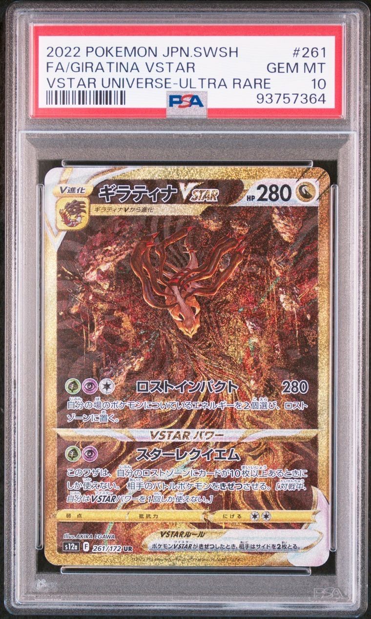ギラティナVSTAR UR[s12a 261/172](ハイクラスパック「VSTARユニバース」)
