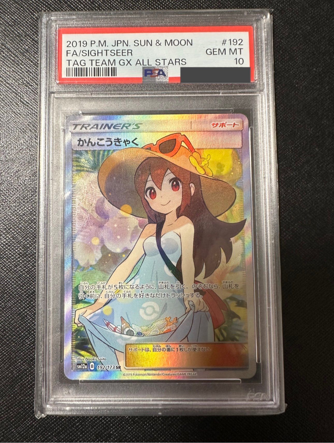 かんこうきゃく SR[SM12a 192/173](ハイクラスパック「TAG TEAM GX タッグオールスターズ」)