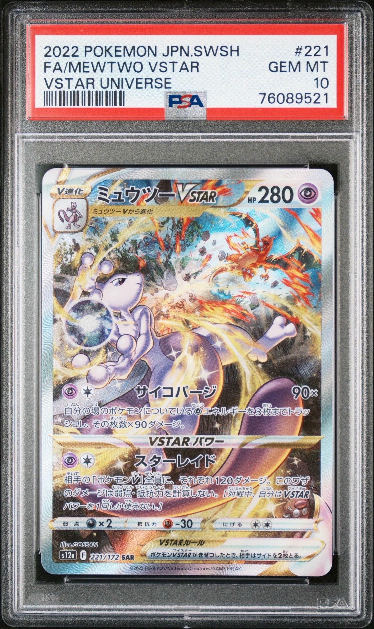 ミュウツーVSTAR SAR[s12a 221/172](ハイクラスパック「VSTARユニバース」)