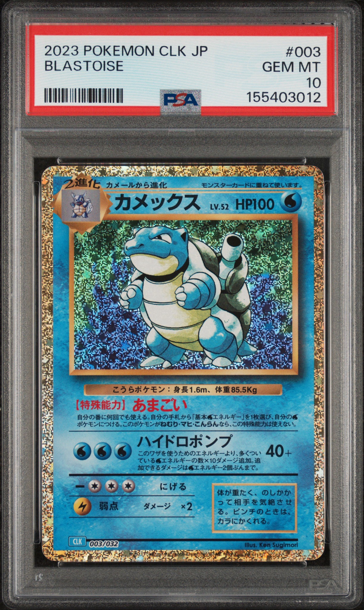 カメックス [CLK 003/032](ポケモンカードゲーム Classic)通販・買取