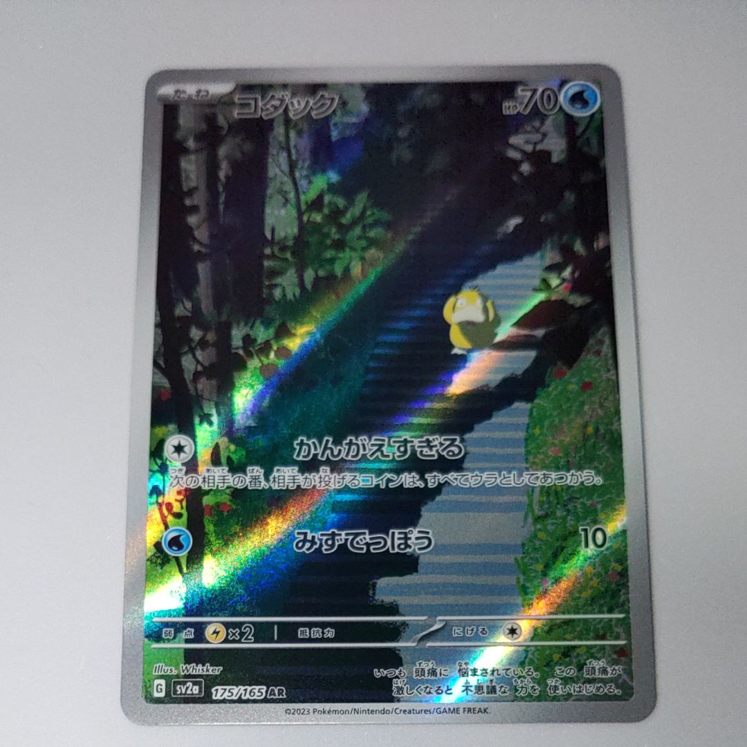 コダック AR[SV2a 175/165](強化拡張パック「ポケモンカード151」)