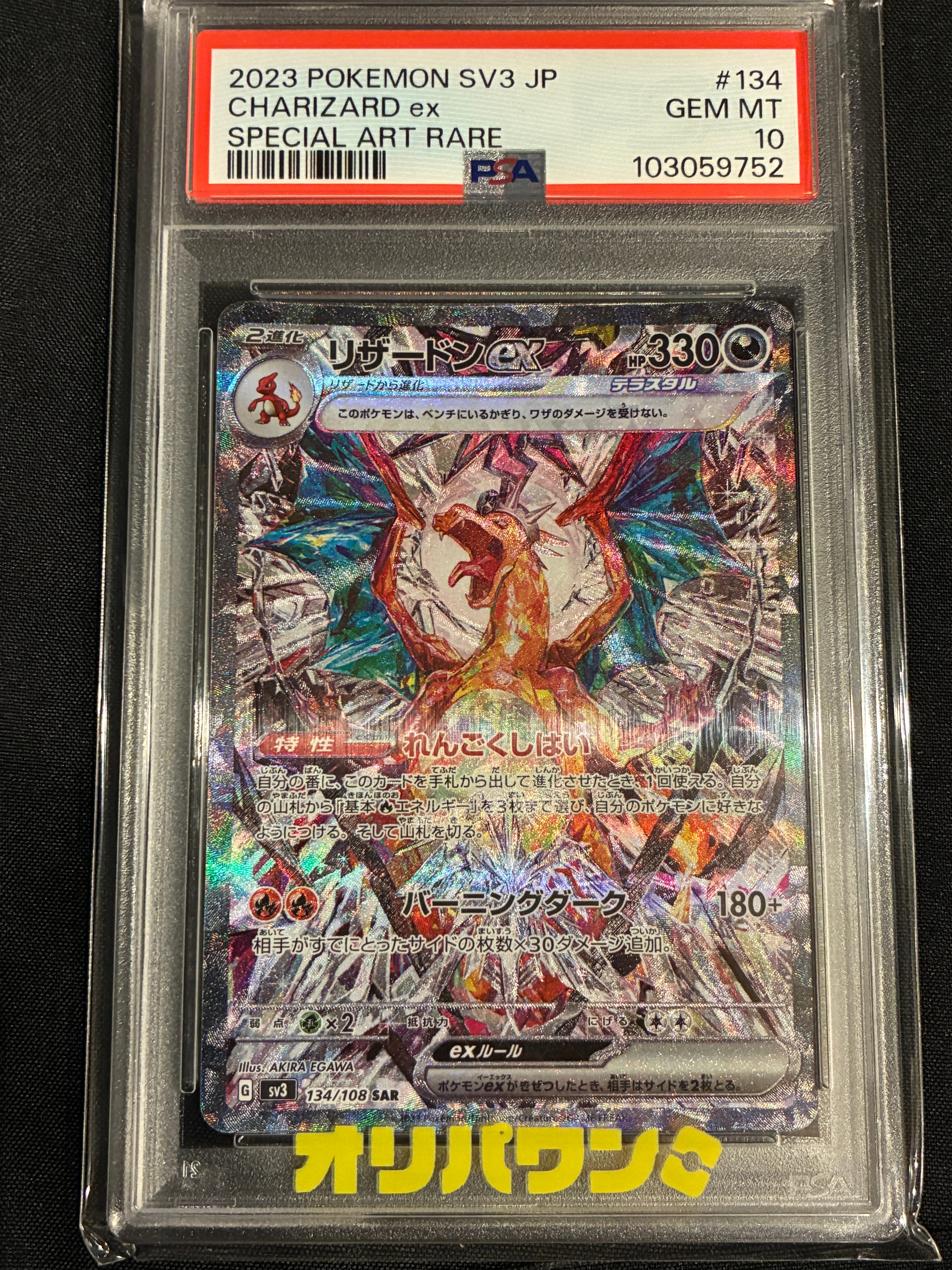 リザードンex SAR[SV3 134/108](拡張パック「黒炎の支配者」)の新品