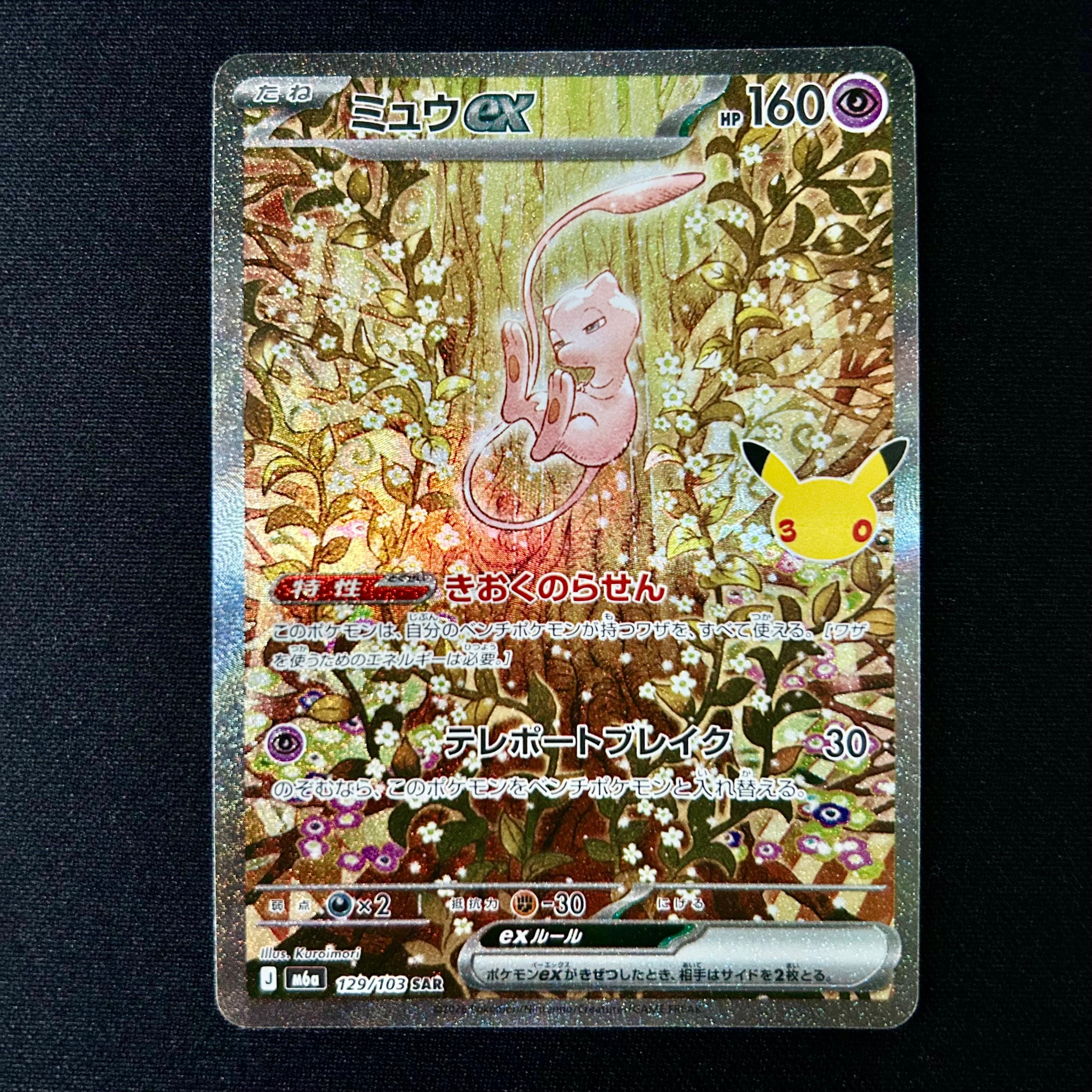 ミュウex SAR [M6a 129/103](拡張パック「30th CELEBRATION」)