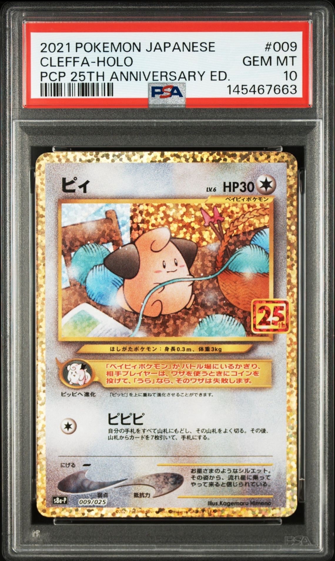 PSA10ピィ プロモカードパック 25th ANNIVERSARY5516 PSA10】ピィ P [S8a-P 009/025](プロモカードパック 25th ANNIVERSARY