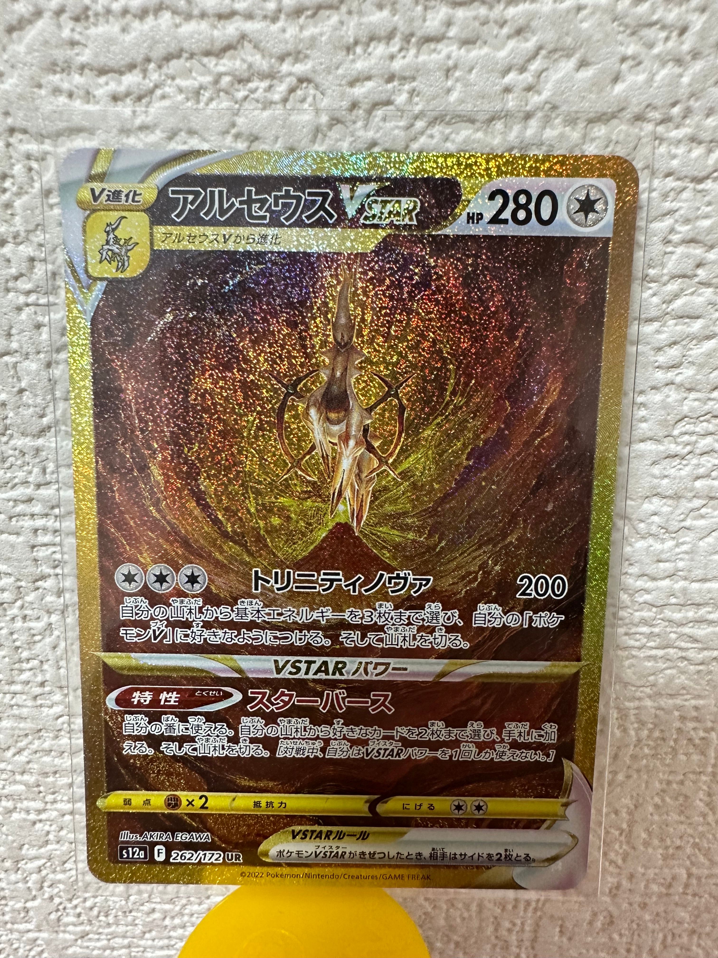 アルセウスVSTAR UR[s12a 262/172](ハイクラスパック「VSTARユニバース」)