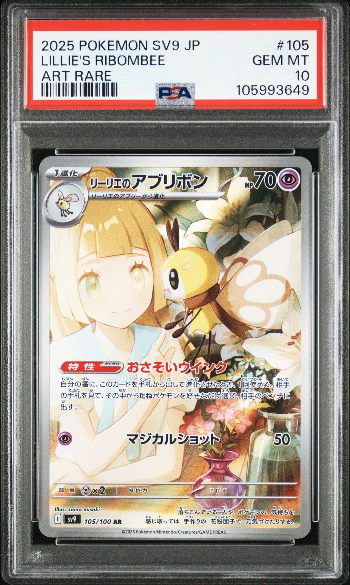 リーリエのアブリボン AR [SV9 105/100](拡張パック「バトルパートナーズ」)