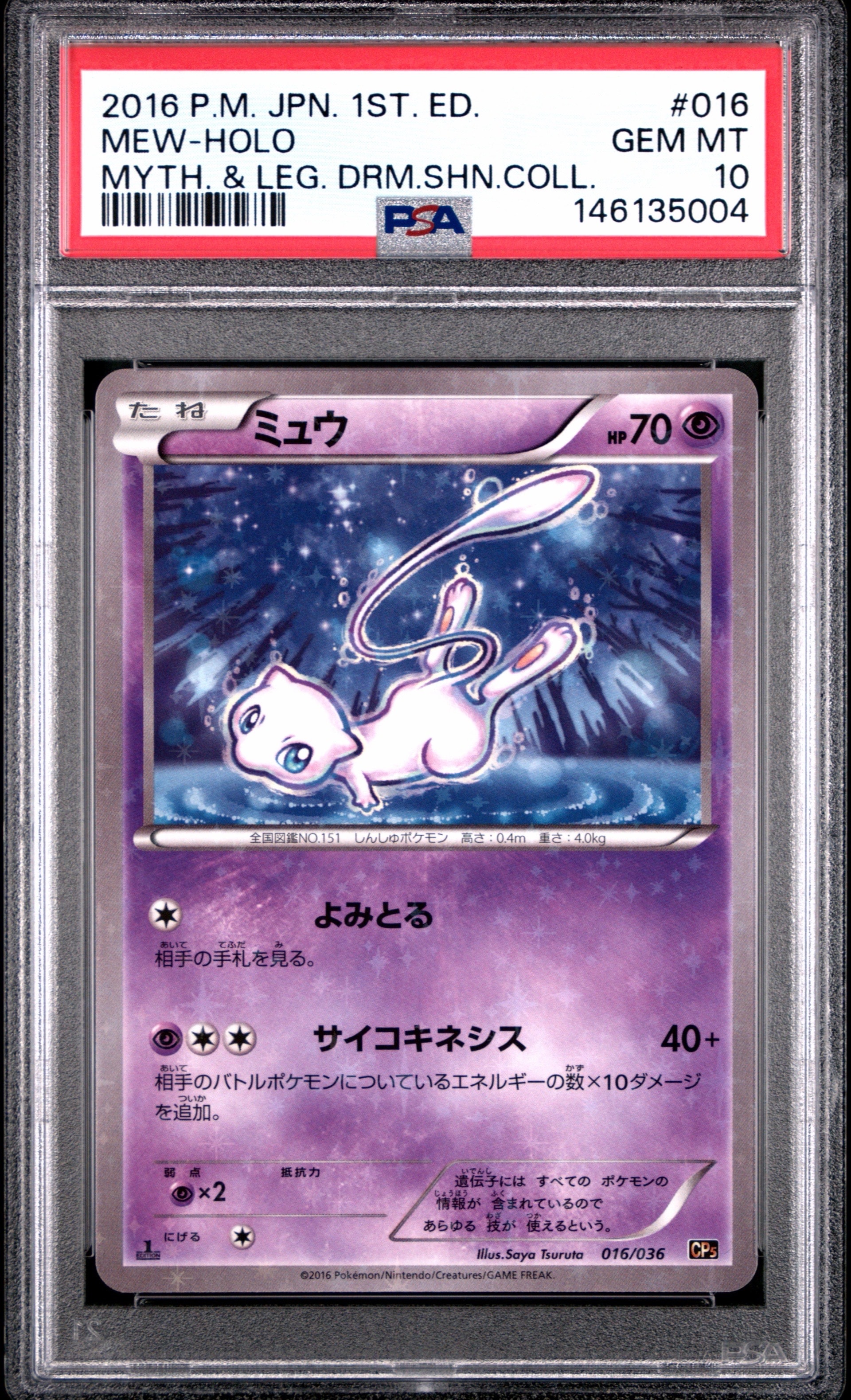 ミュウ :1ED [CP5 016/036](コンセプトパック 「幻・伝説ドリームキラ