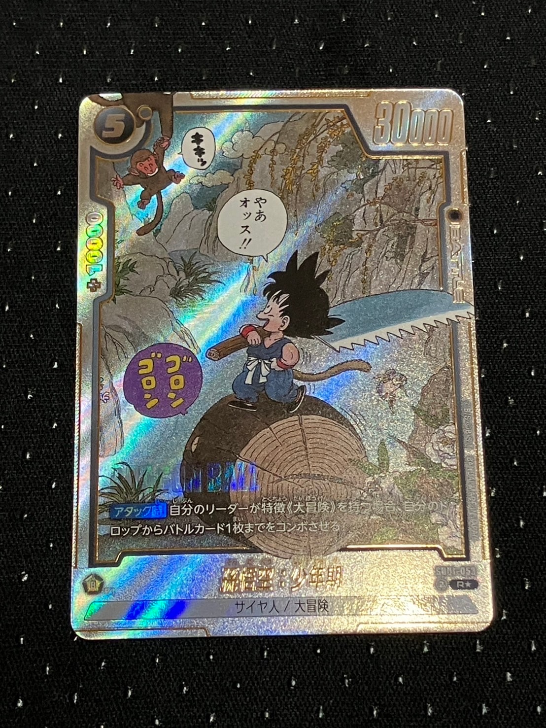 孫悟空:少年期 R★ [SB01-053](フュージョンワールド「MANGA BOOSTER 01」)