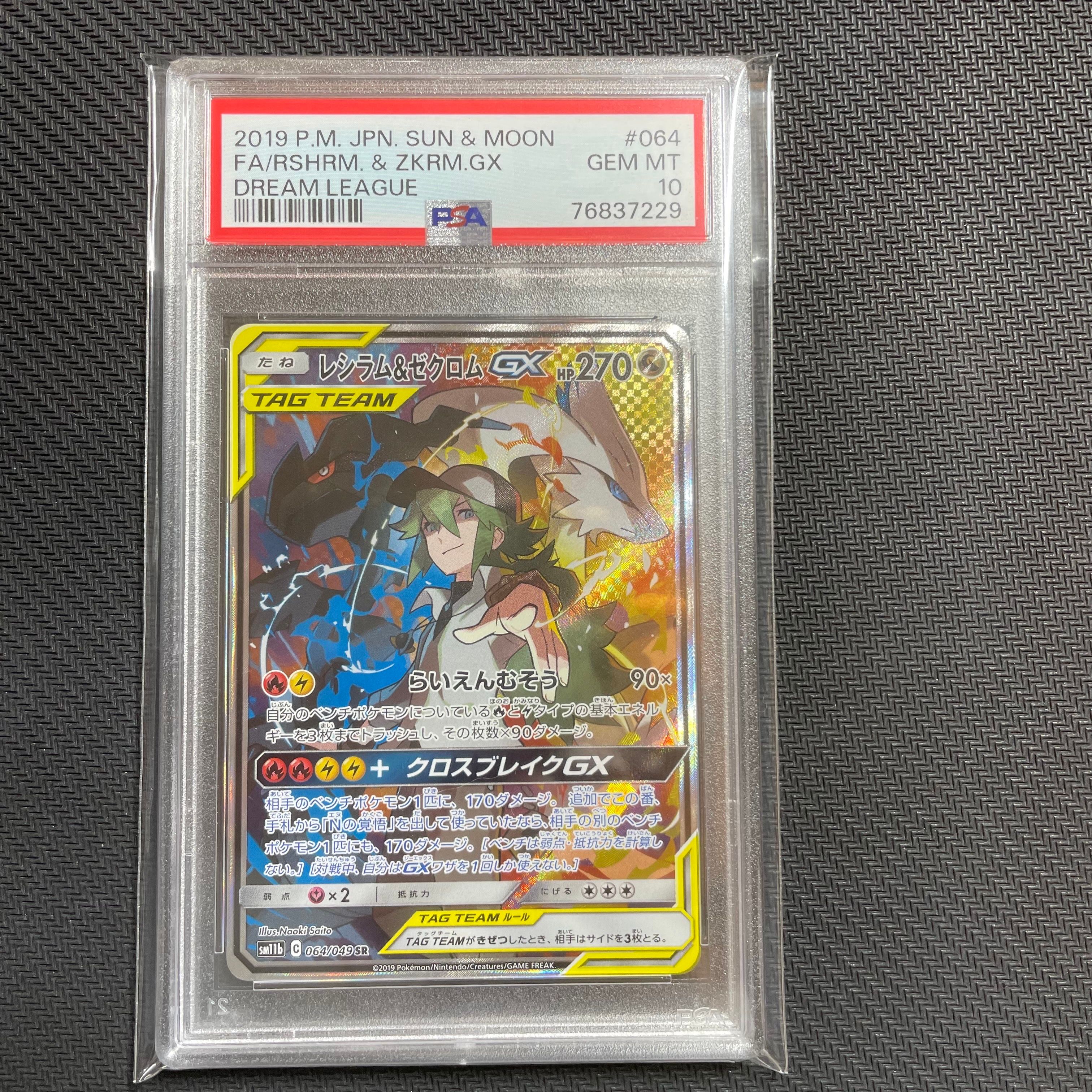 レシラム&ゼクロムGX (N) SR :SA [SM11b 064/049](強化拡張パック「ドリームリーグ」)