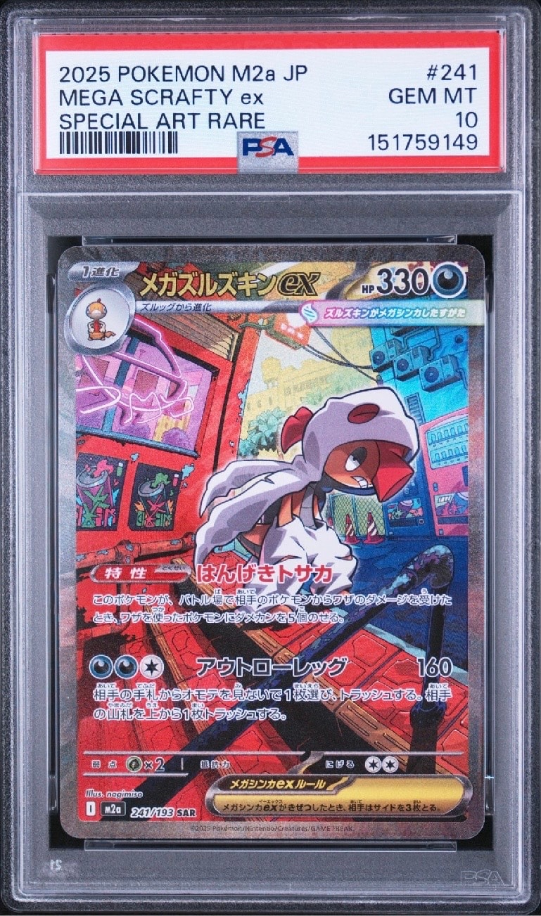 メガゲンガーMA ズルズキンsar メガズルズキンex SAR [M2a 241/193](ハイクラスパック「MEGAドリーム