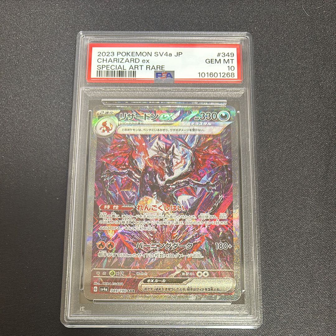 リザードンex SAR [SV4a 349/190](ハイクラスパック「シャイニートレジャーex」)