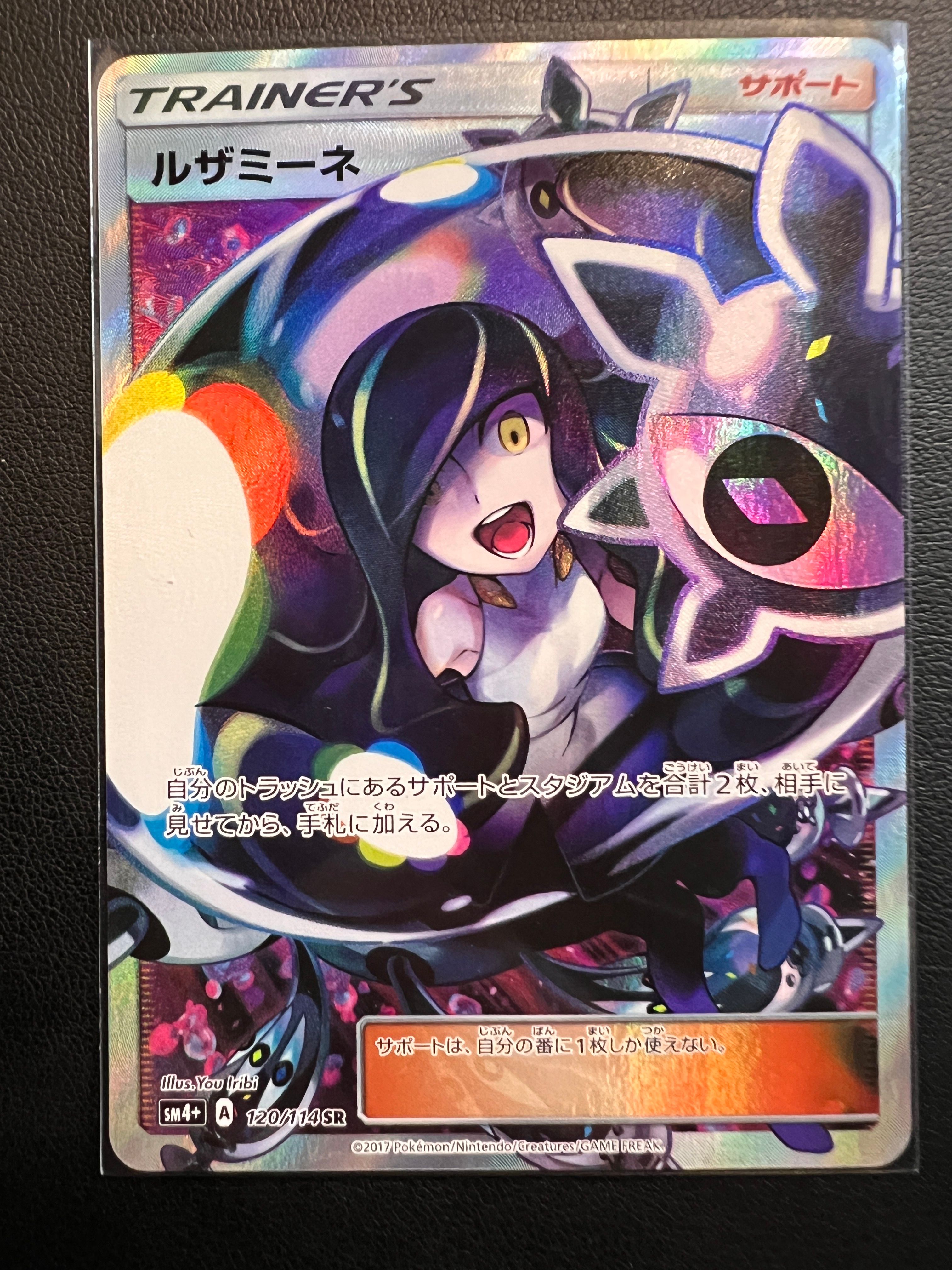 ルザミーネ SR[SM4+ 120/114](ハイクラスパック「GXバトルブースト」)
