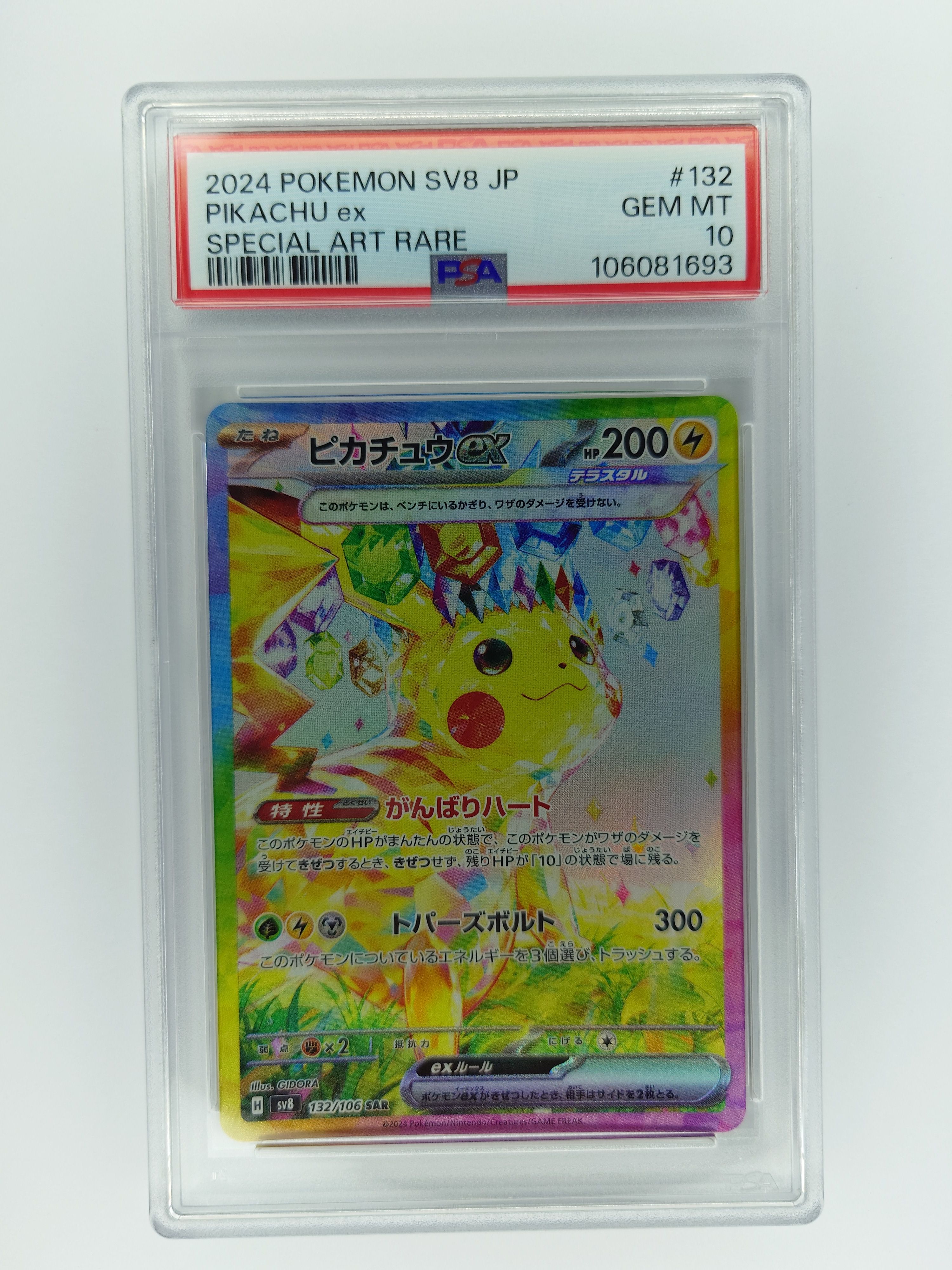 ピカチュウex SAR [SV8 132/106](拡張パック「超電ブレイカー」)
