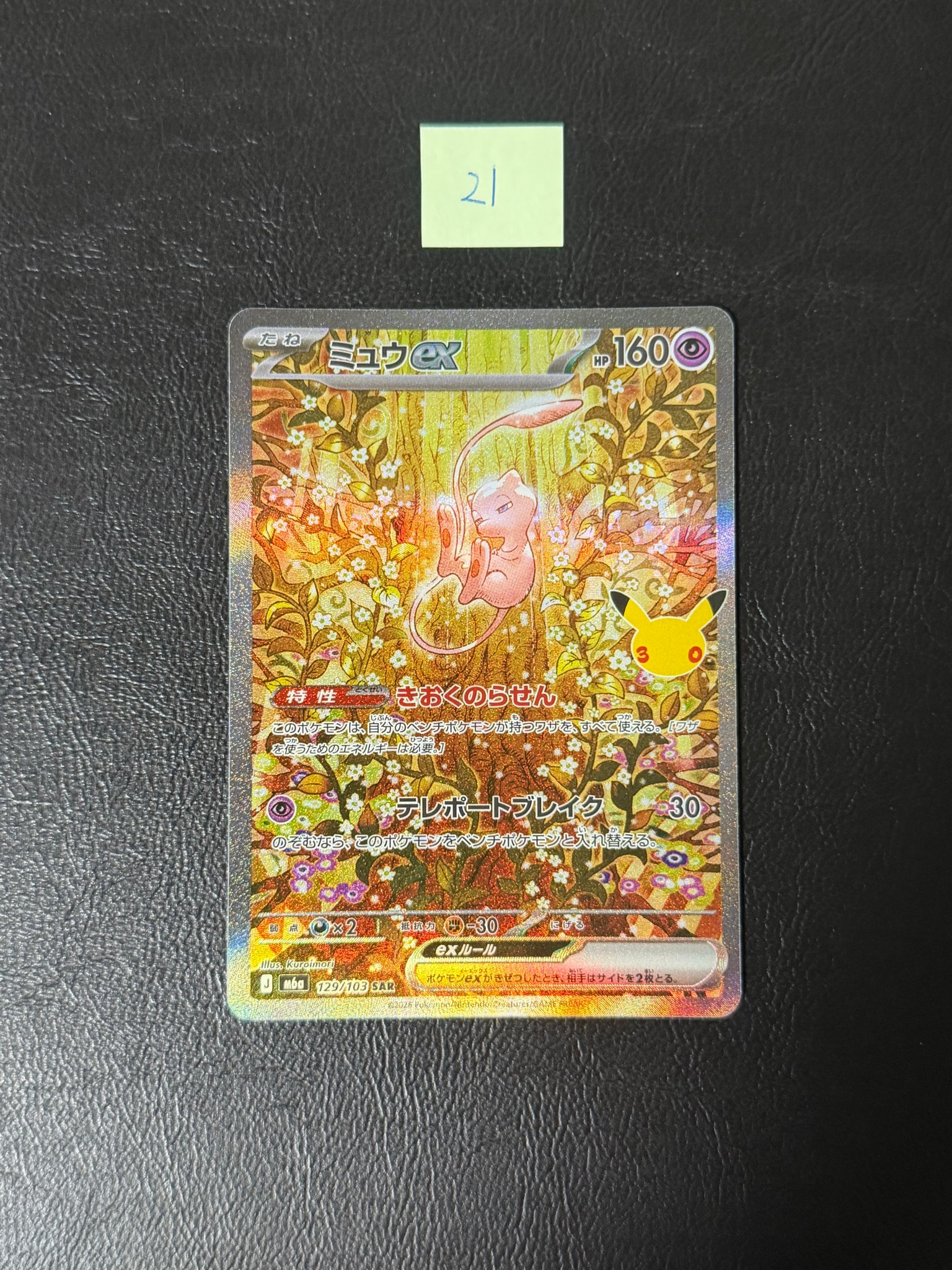 ミュウex SAR [M6a 129/103](拡張パック「30th CELEBRATION」)