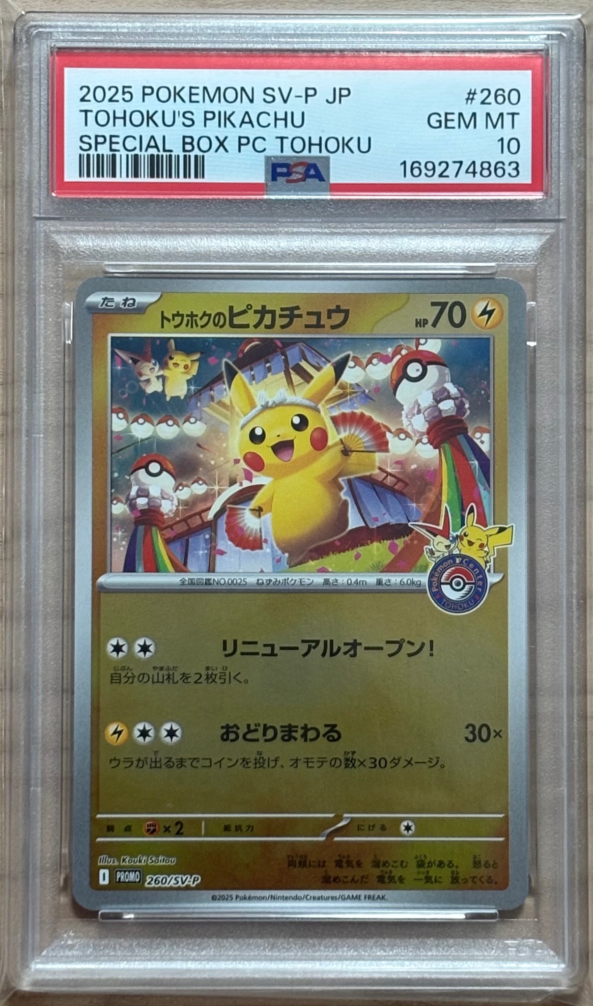 トウホクのピカチュウ P [SV-P 260](スペシャルBOX「ポケモンセンタートウホク」)