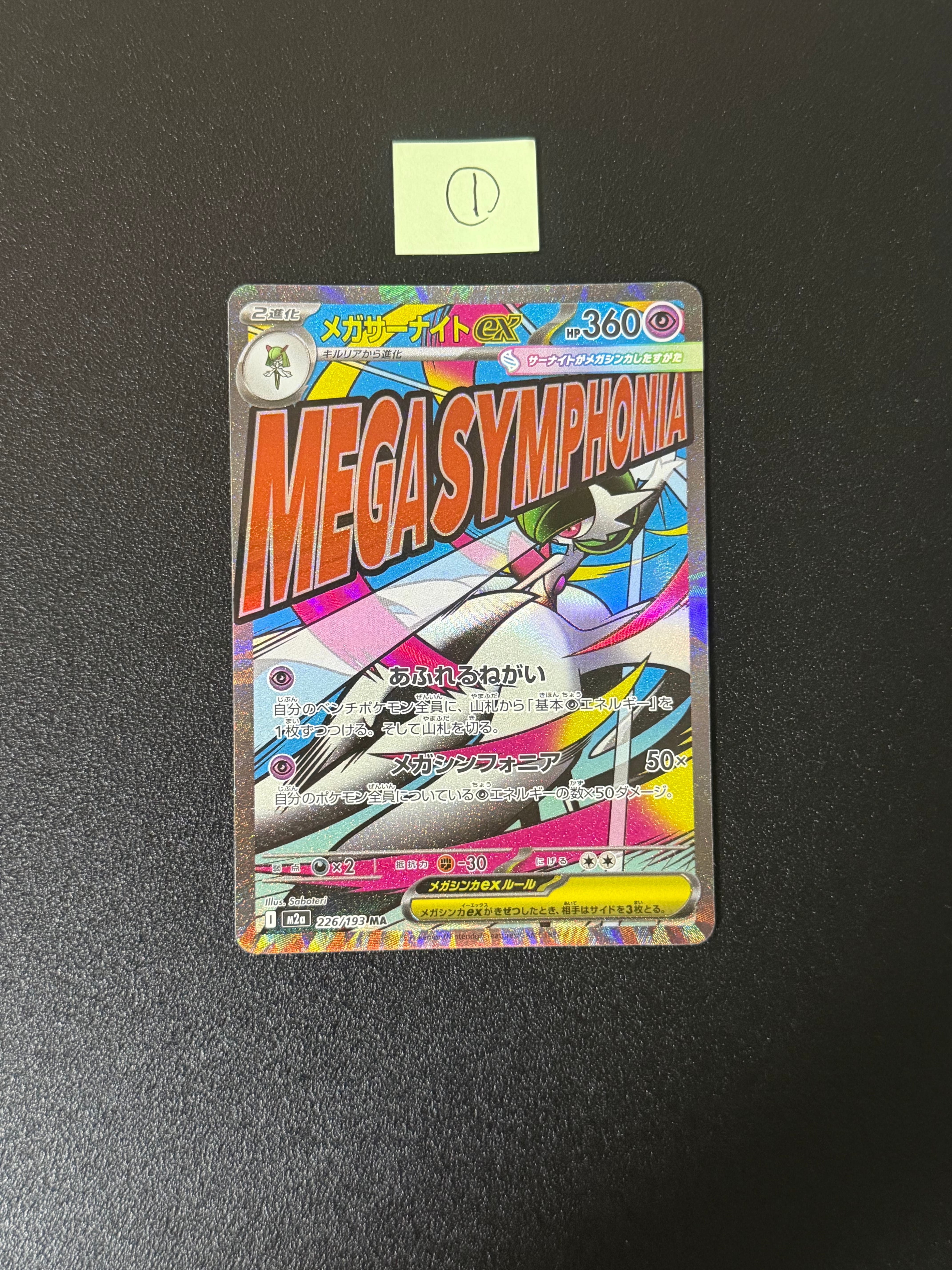 メガサーナイトex MA [M2a 226/193](ハイクラスパック「MEGAドリームex」)
