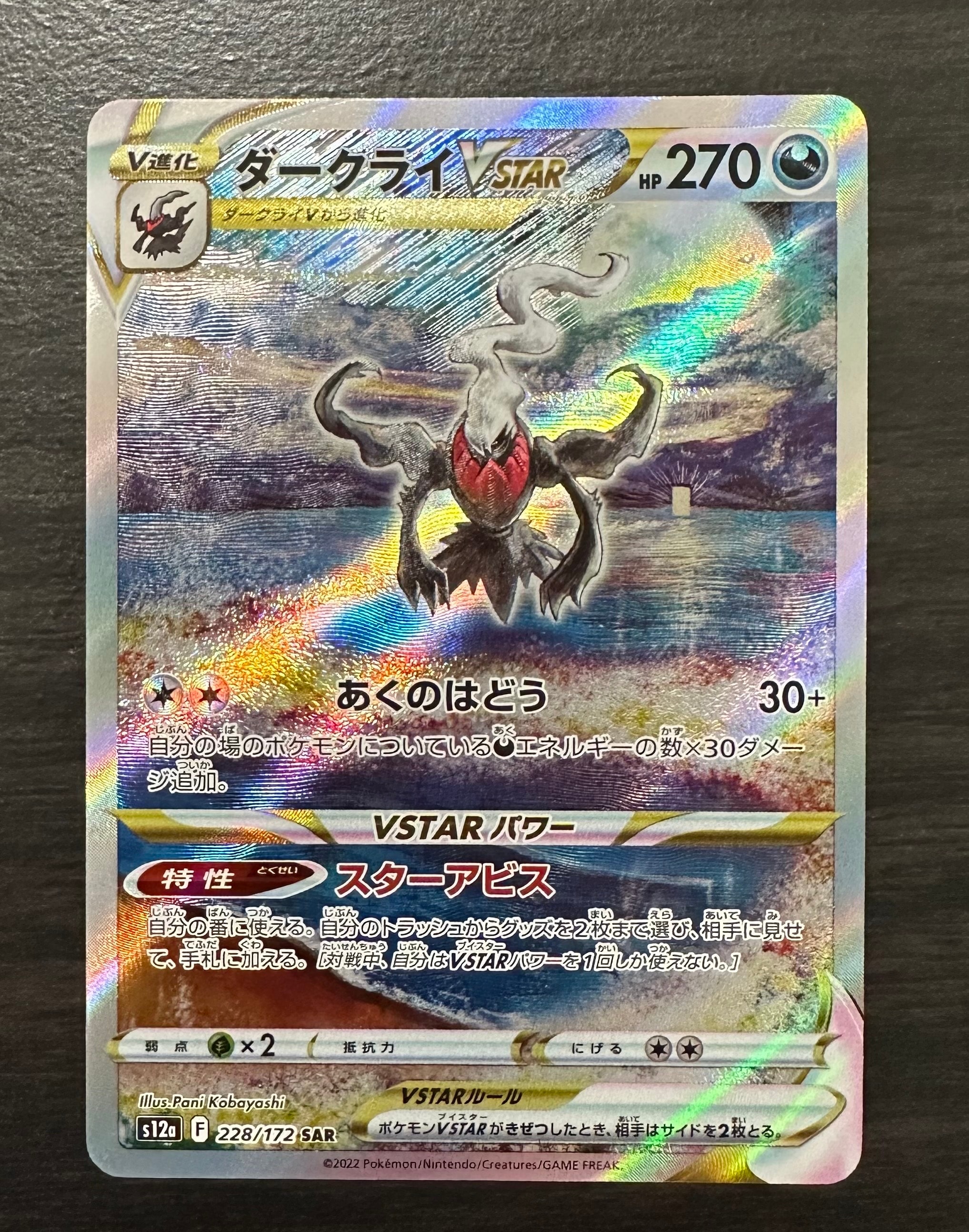 ダークライVSTAR SAR[s12a 228/172](ハイクラスパック「VSTARユニバース」)