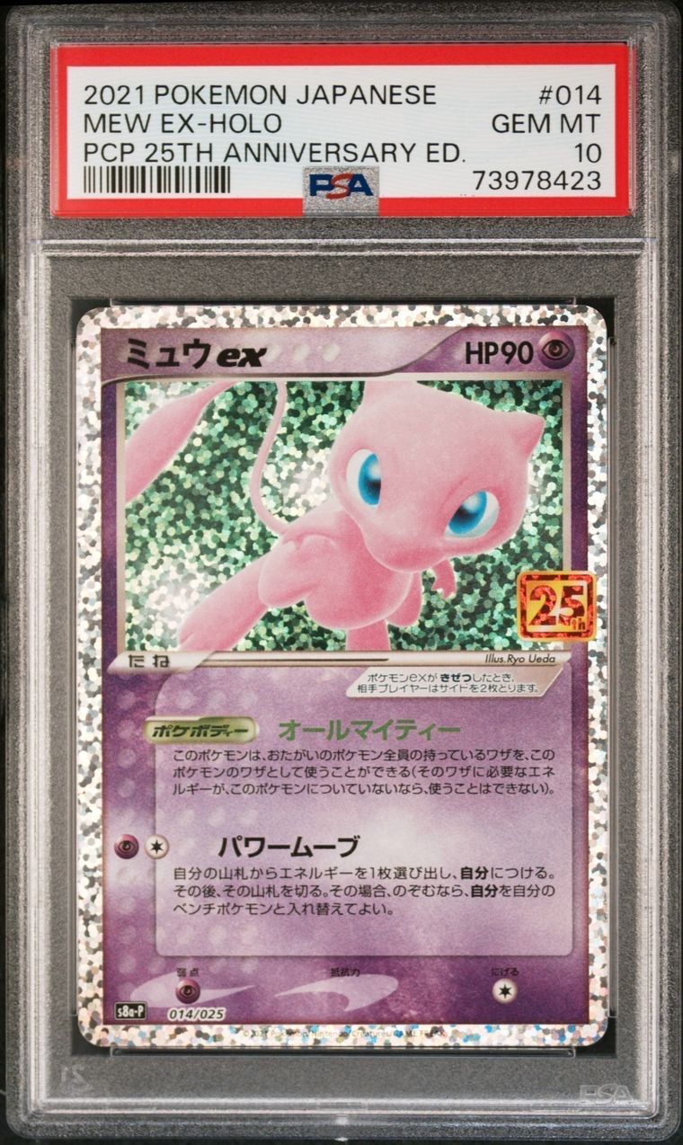 ミュウex: プロモ[S8a-P 014/025](プロモカードパック 25th ANNIVERSARY edition)