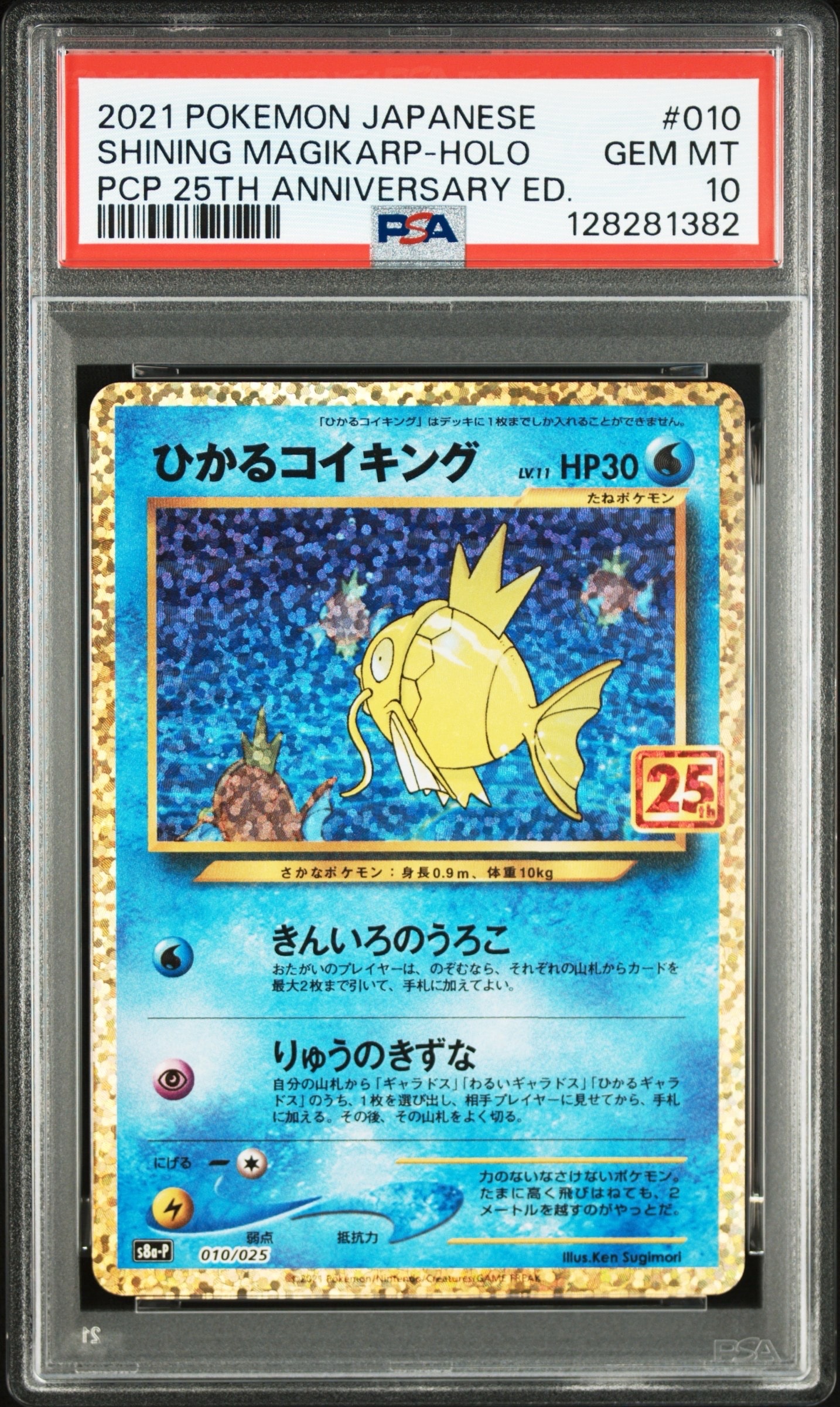 ひかるコイキング: プロモ[S8a-P 010/025](プロモカードパック 25th ANNIVERSARY edition)