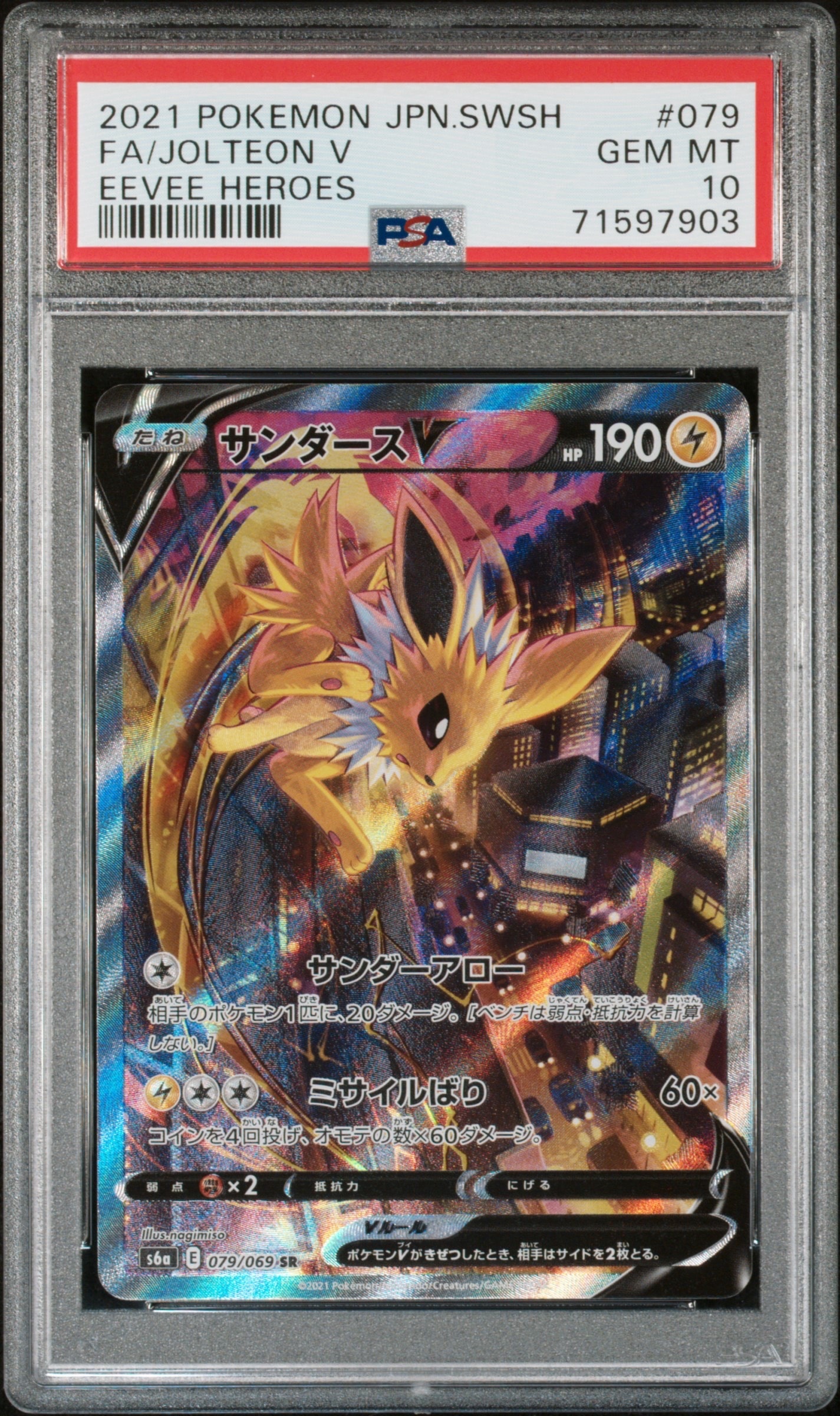 サンダースV SR: SA[S6a 079/069](強化拡張パック「イーブイヒーローズ」)